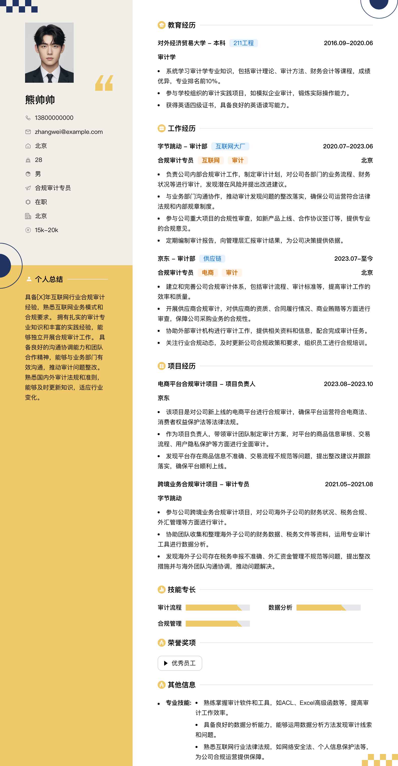 合规审计专员简历模板