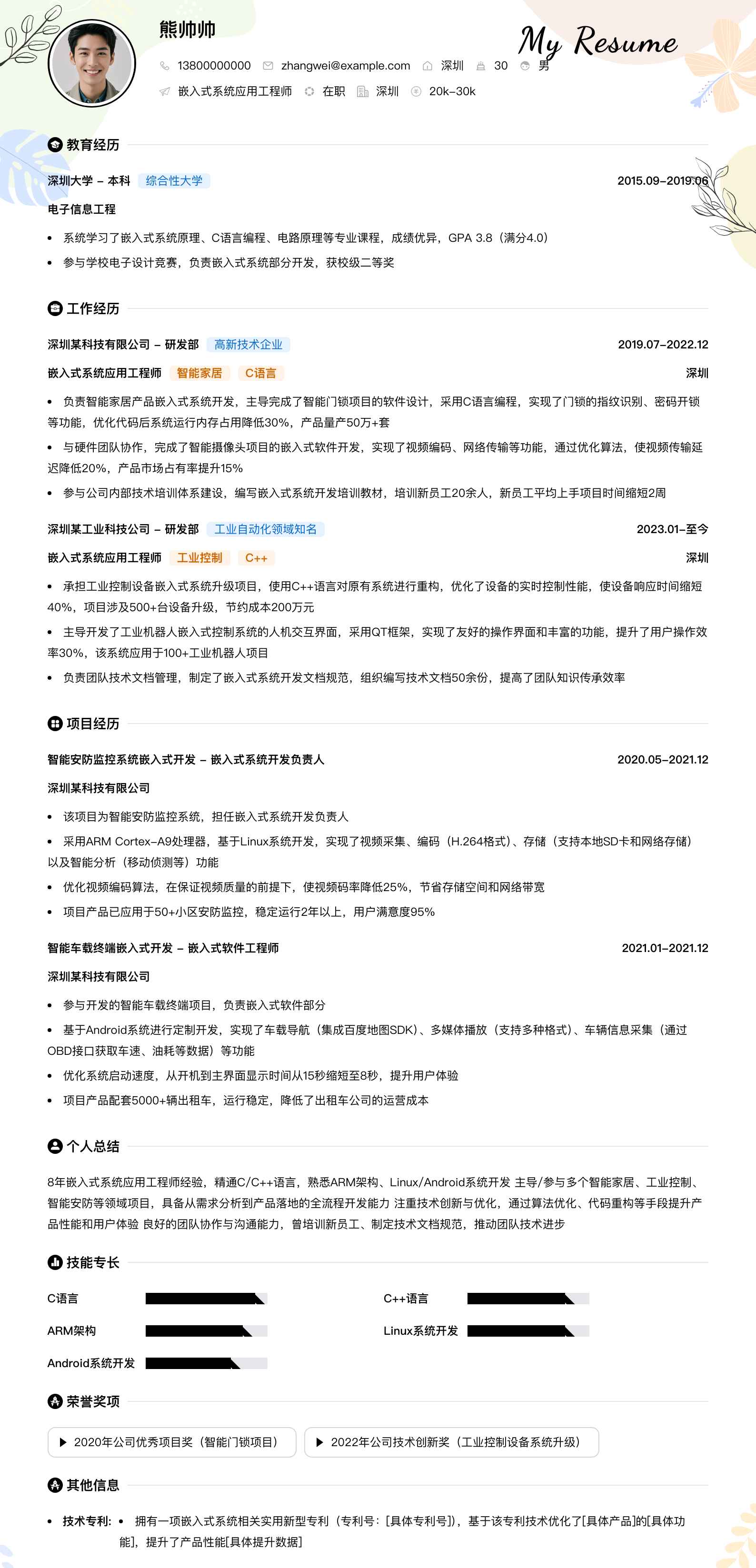 嵌入式系统应用工程师简历模板