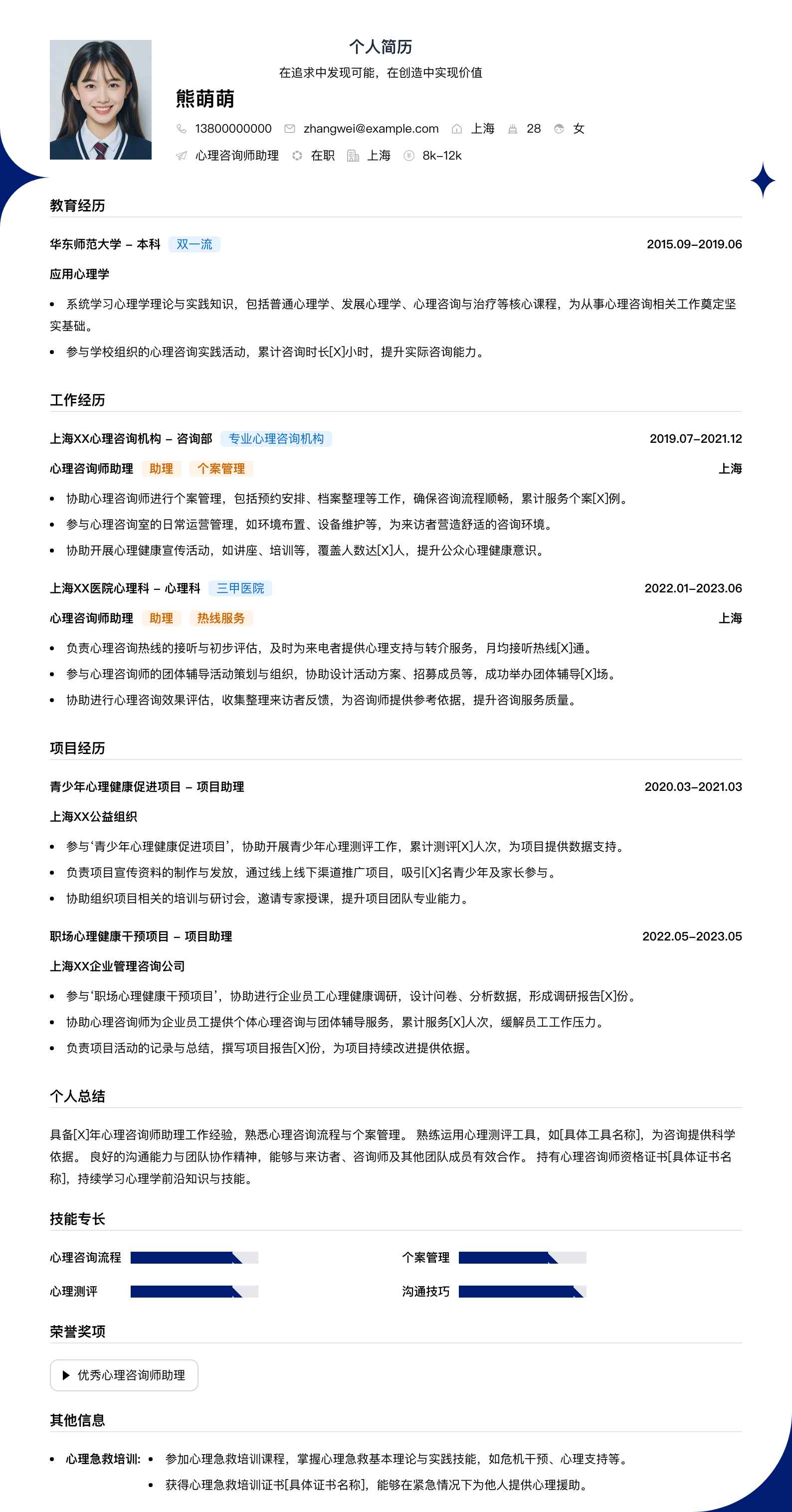 心理咨询师助理简历模板