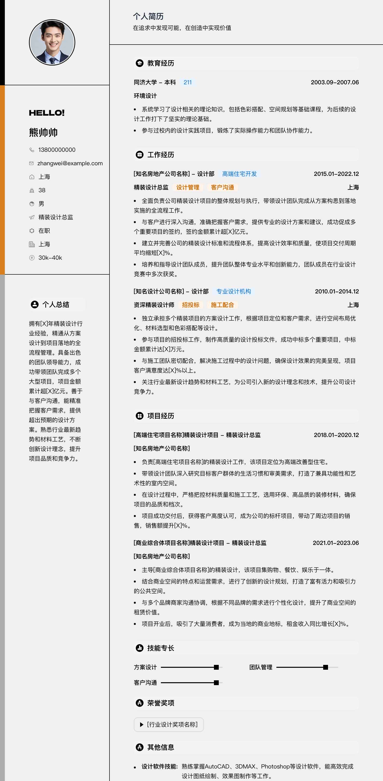 精装设计总监简历模板