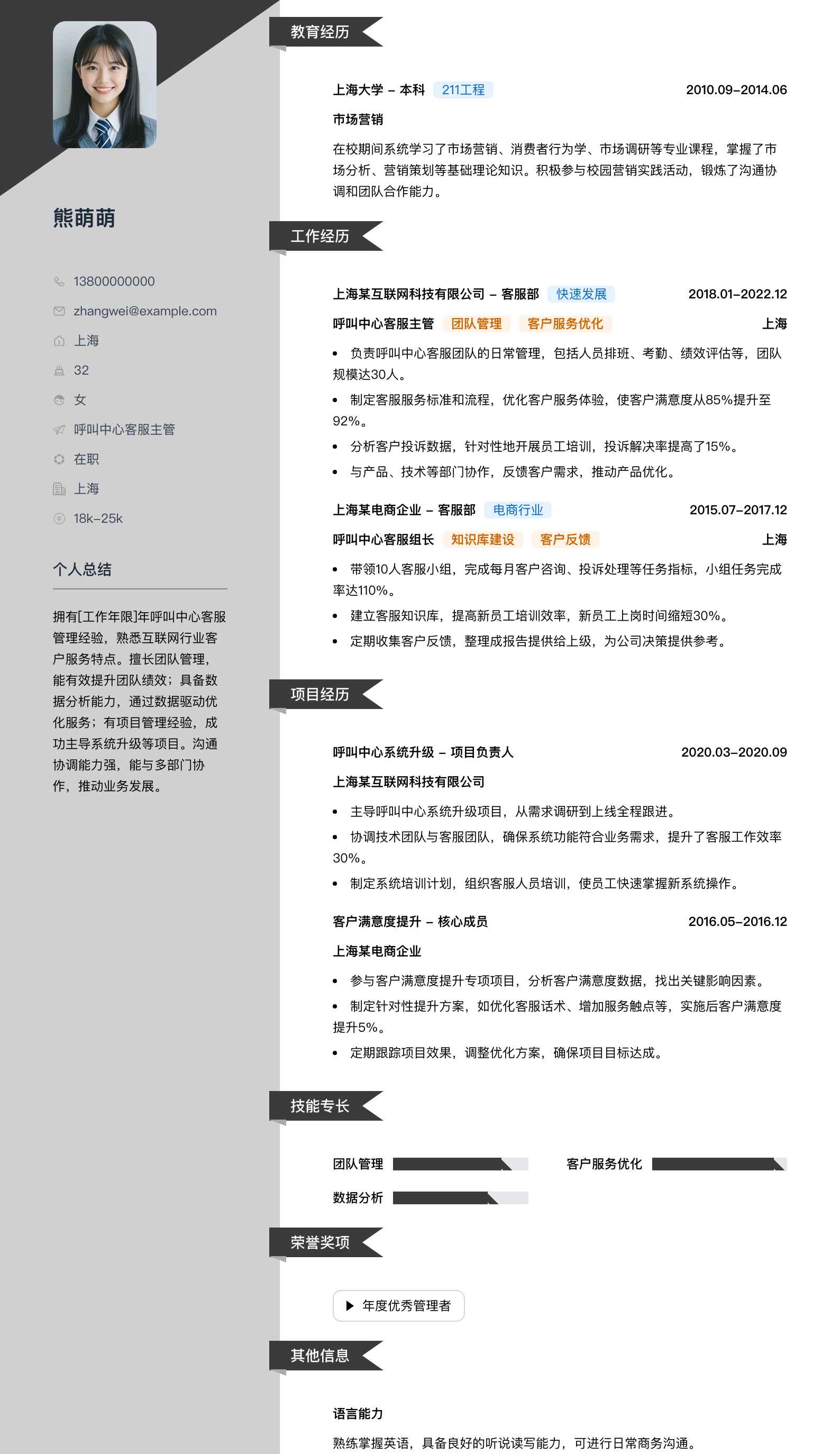 呼叫中心客服主管简历模板