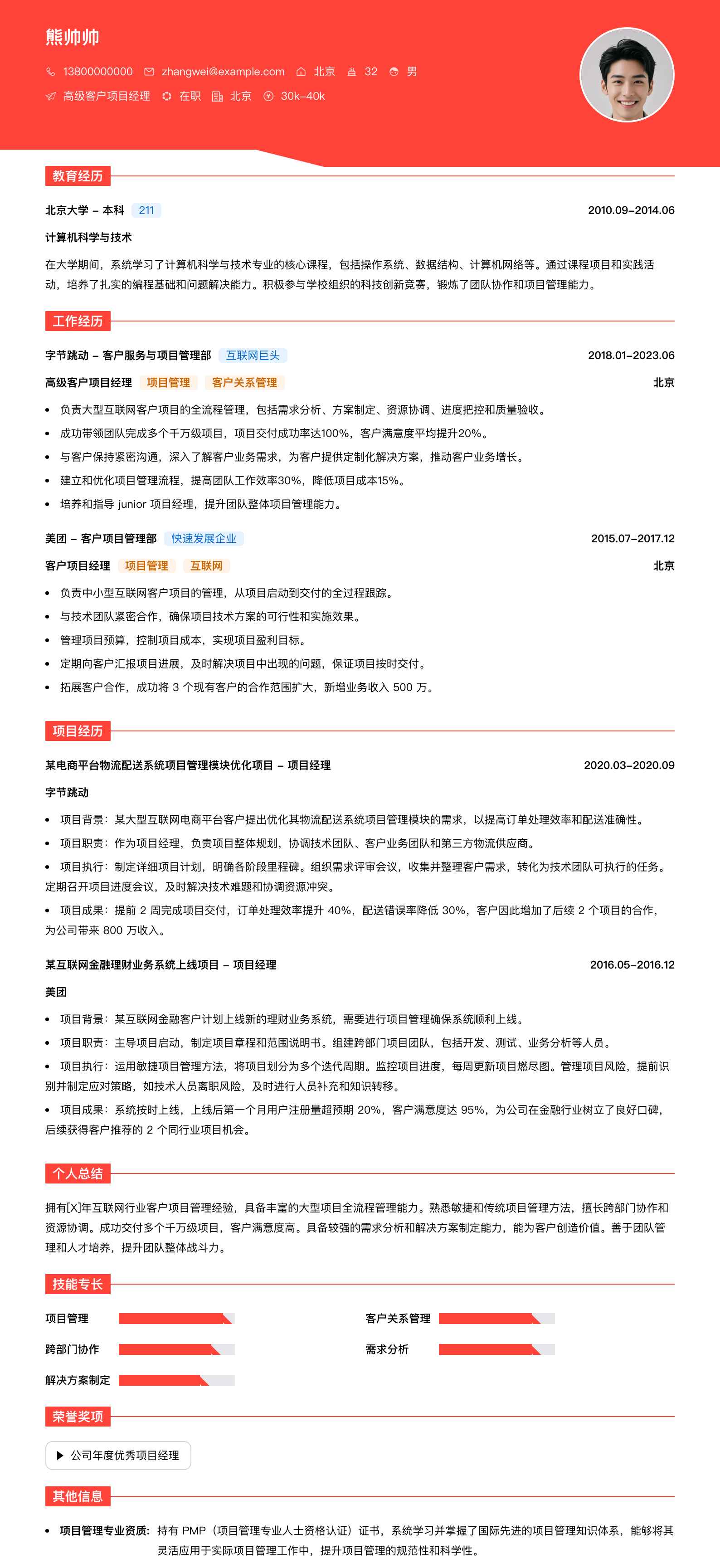 高级客户项目经理简历模板