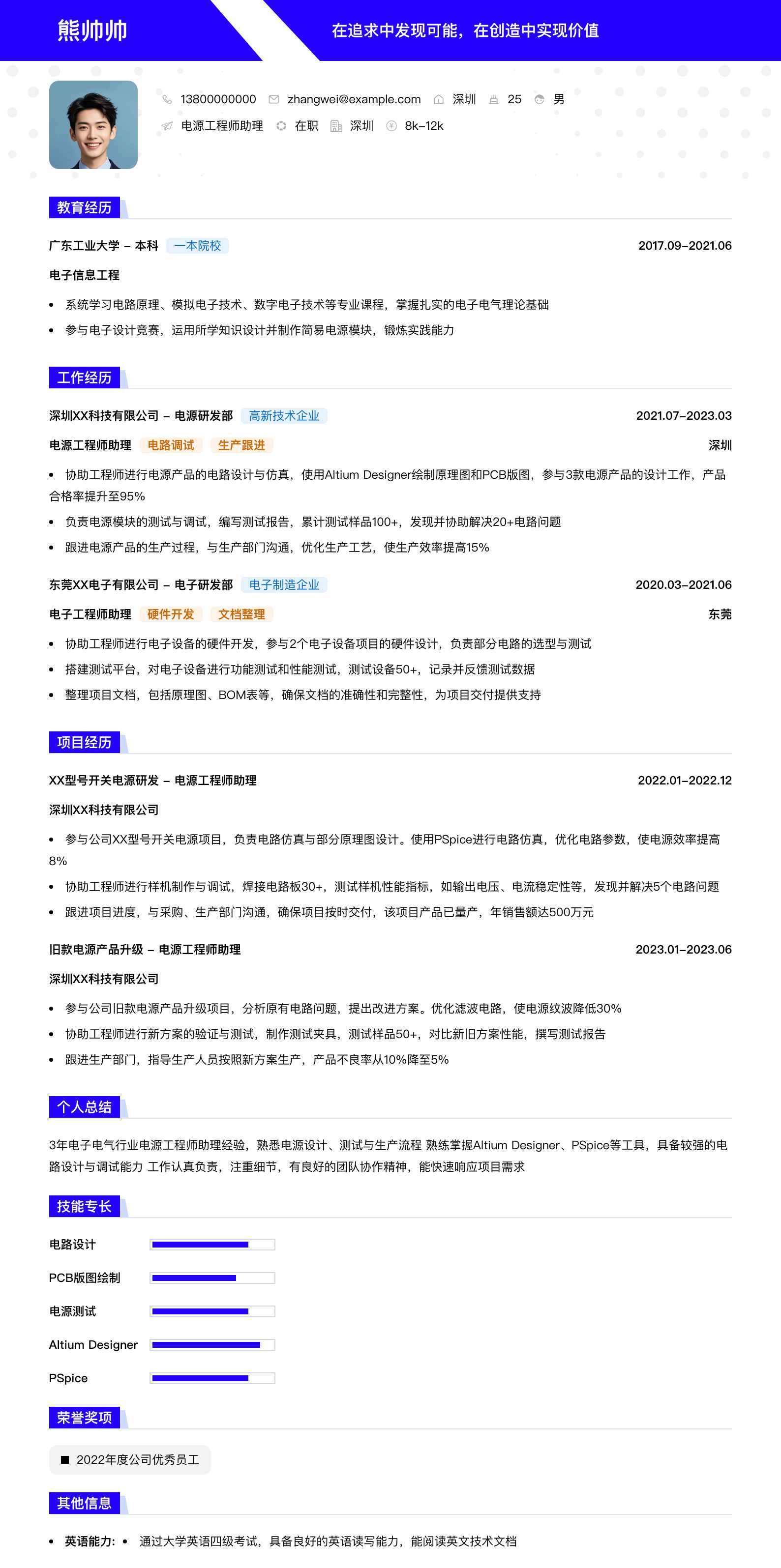 电源工程师助理简历模板