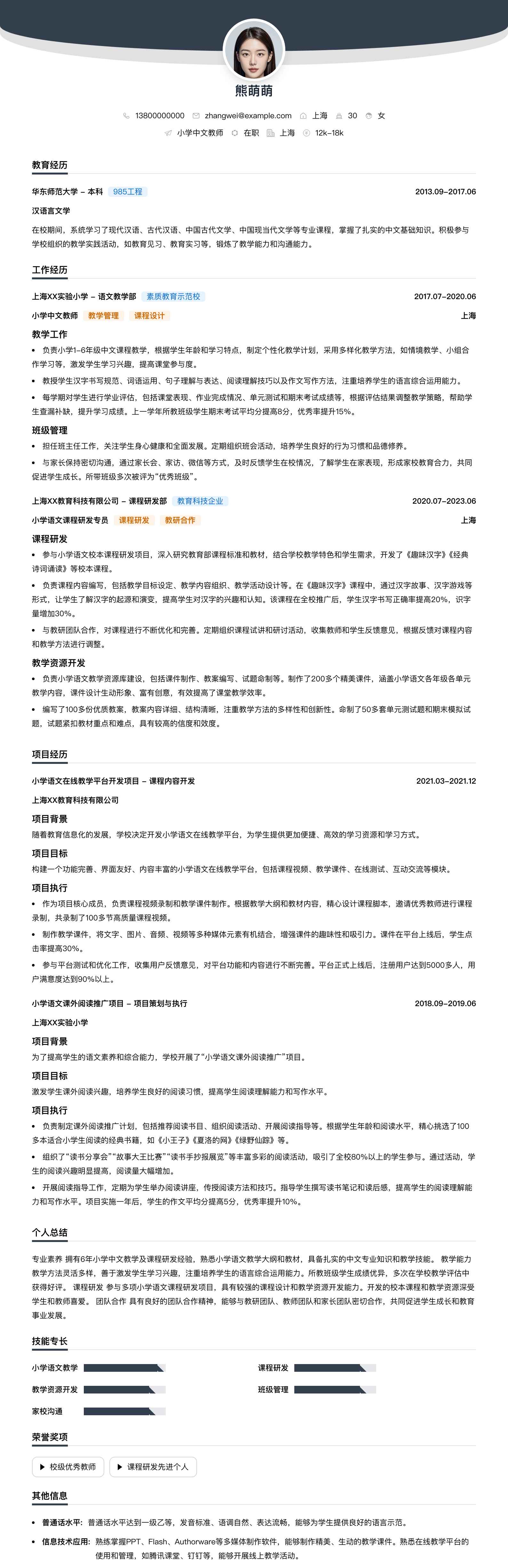 小学中文教师简历模板