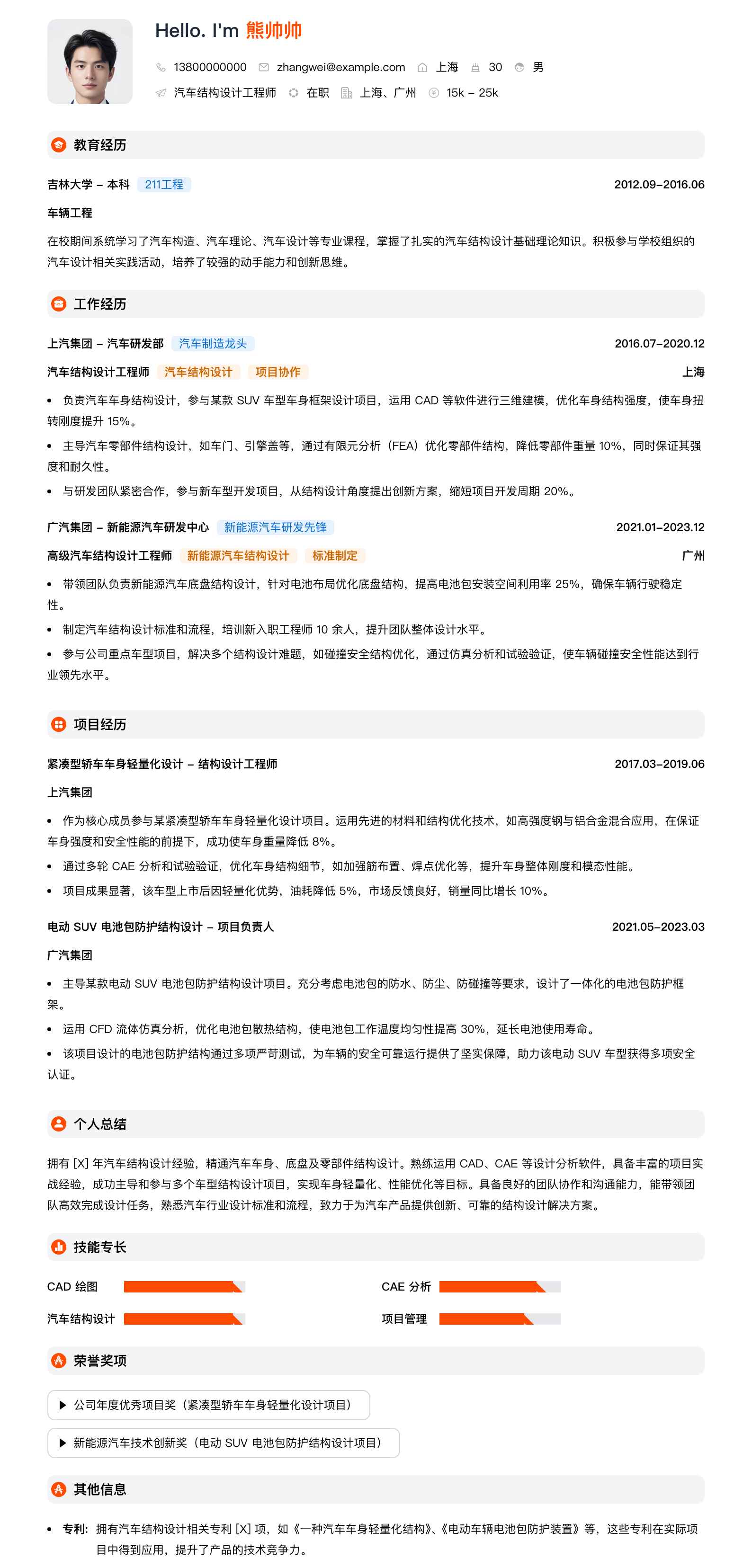 汽车结构设计工程师简历模板