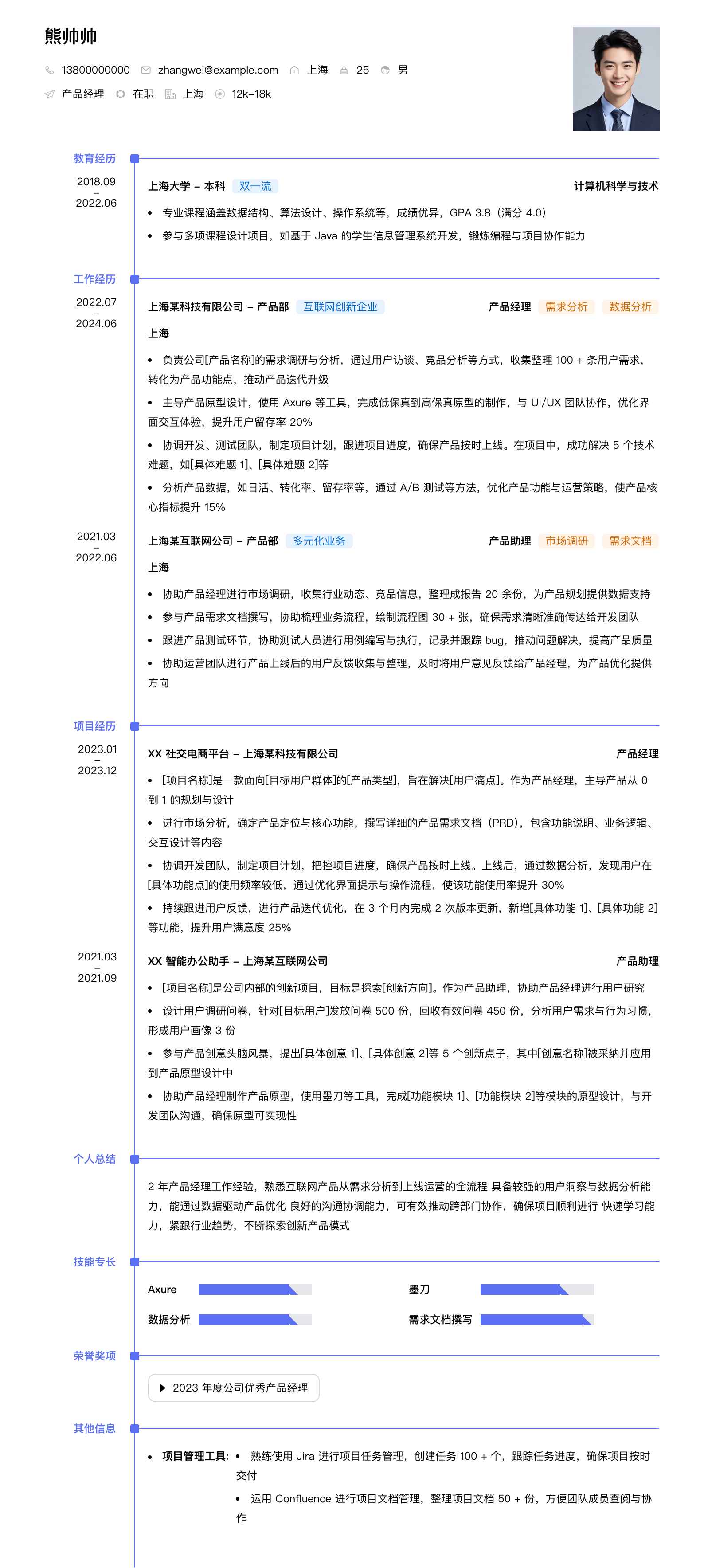 产品经理校招简历模板
