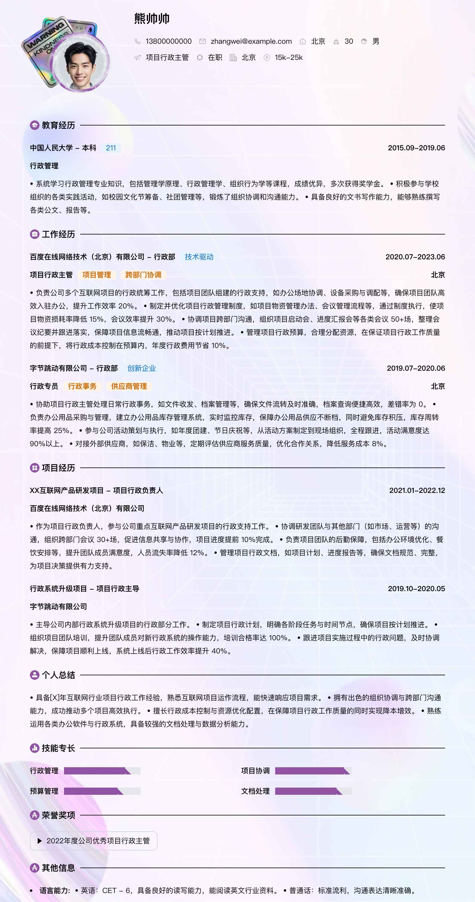 项目行政主管简历模板