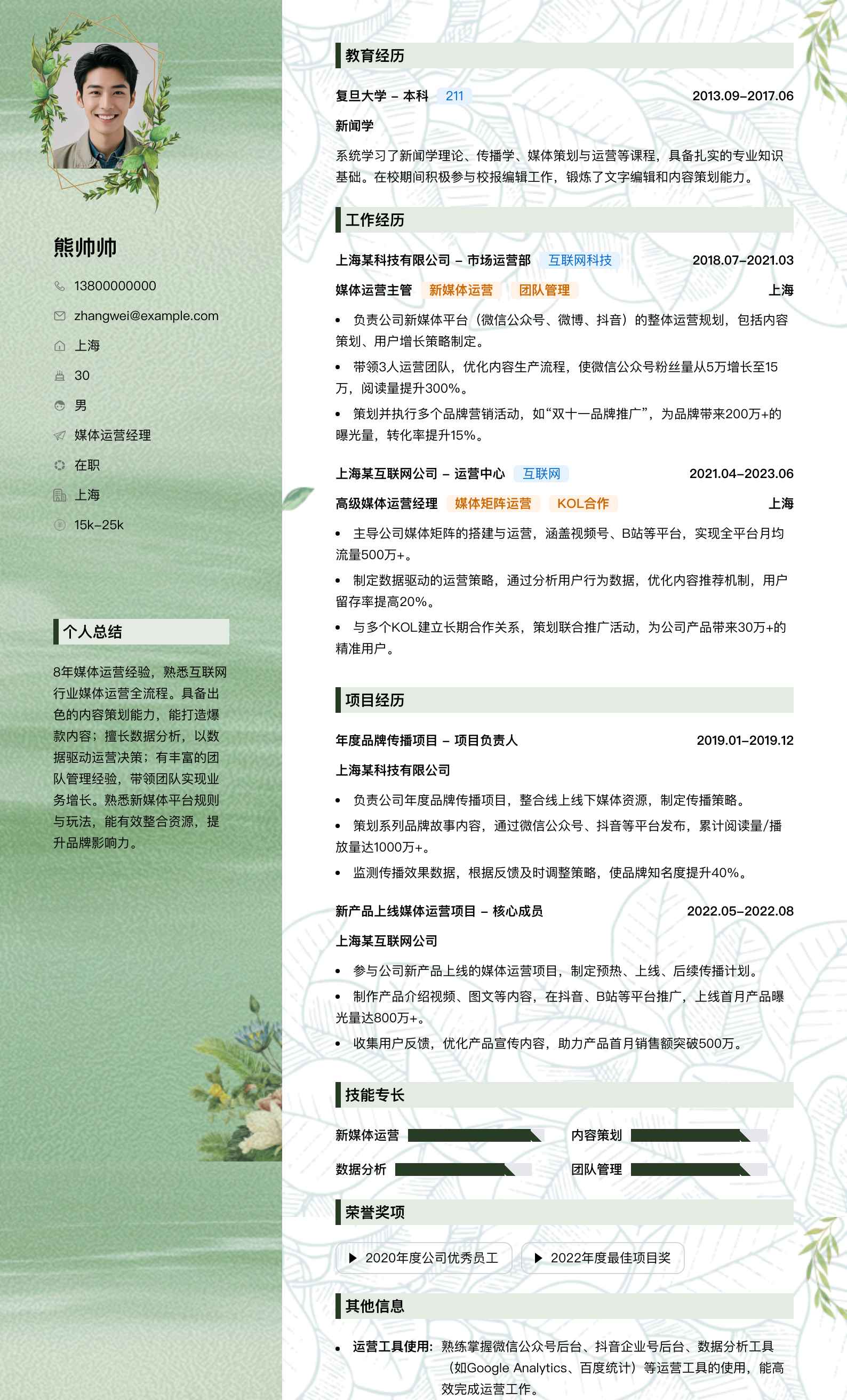 媒体运营经理简历模板