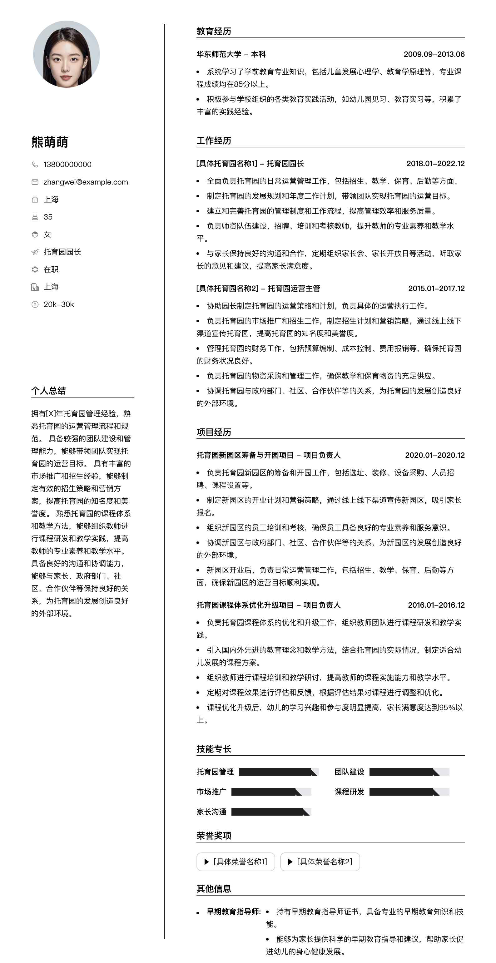 托育园园长简历模板