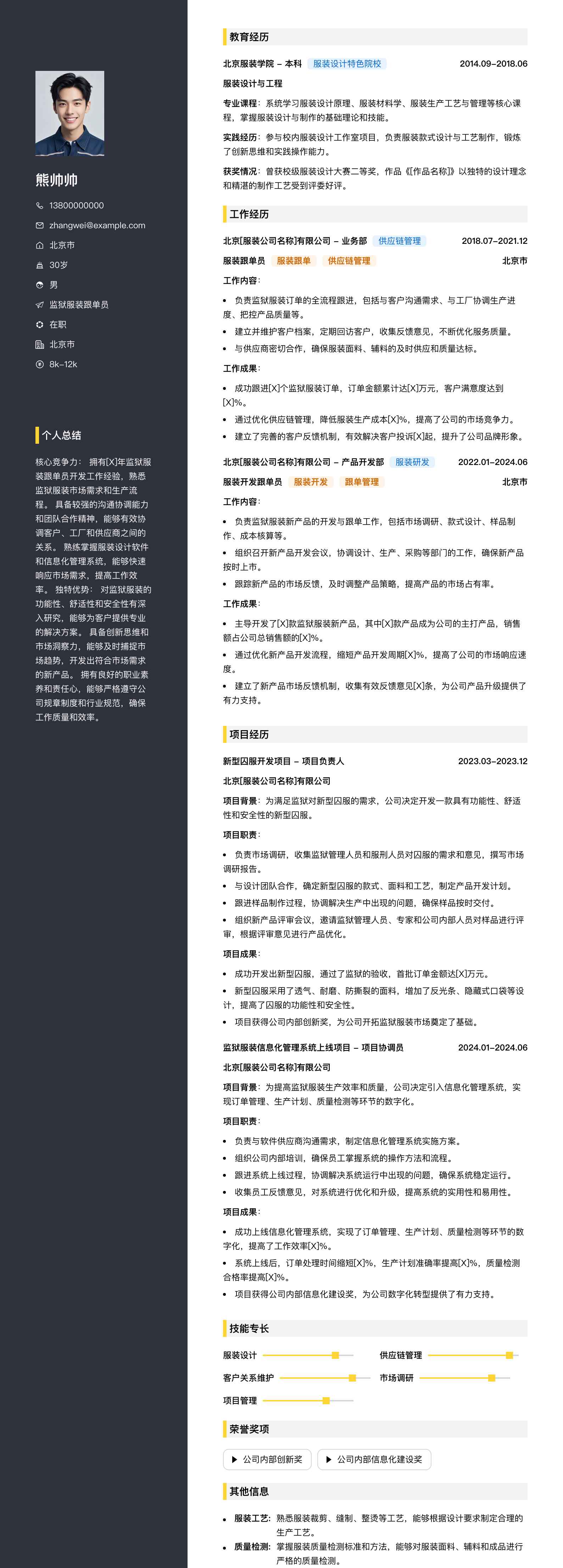 监狱服装跟单员简历模板