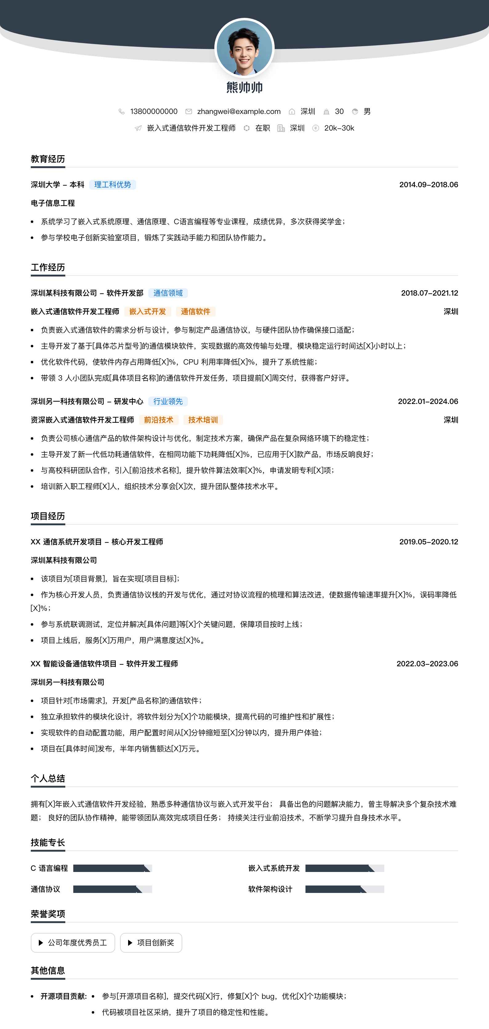 嵌入式通信软件开发工程师简历模板