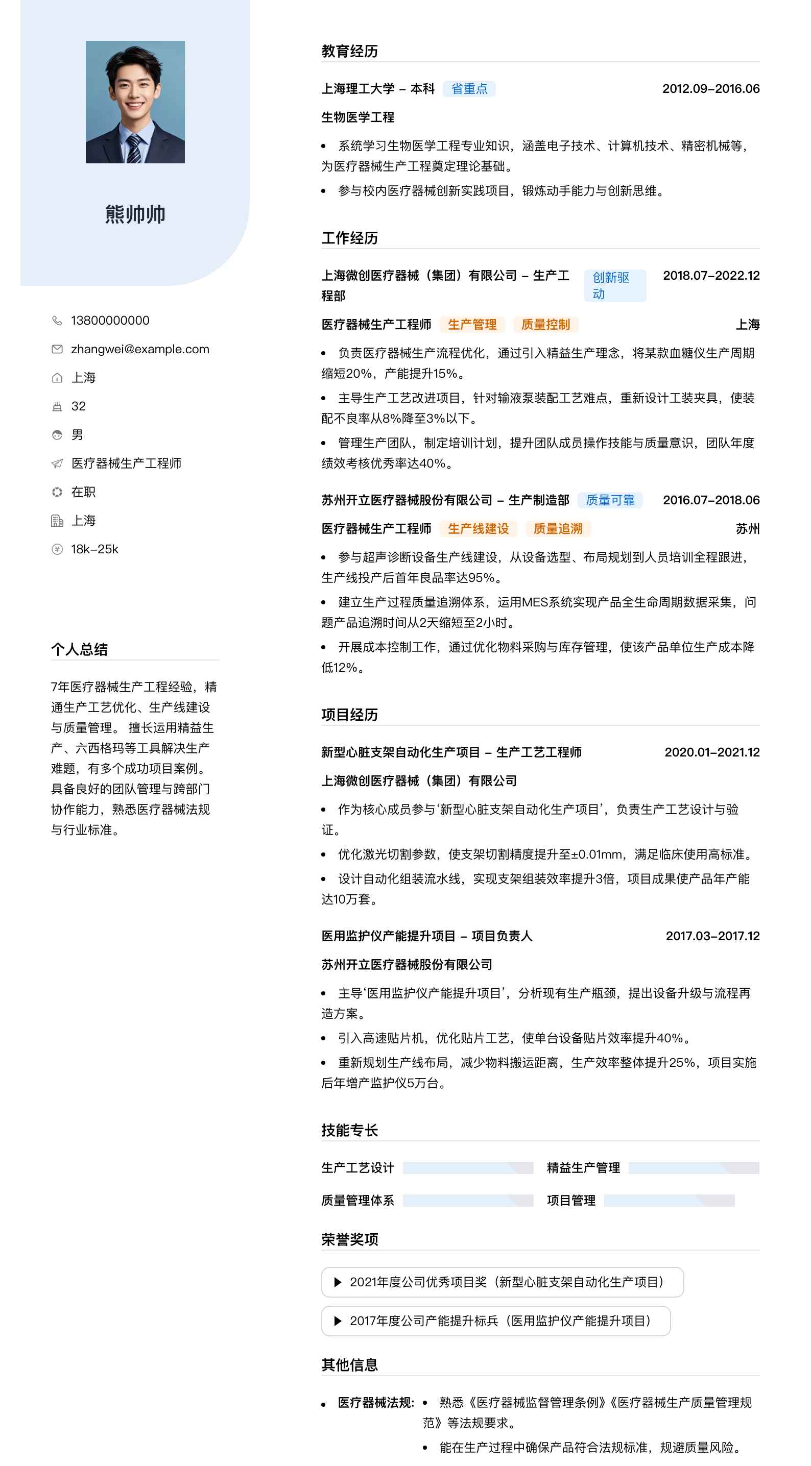 医疗器械生产工程师简历模板