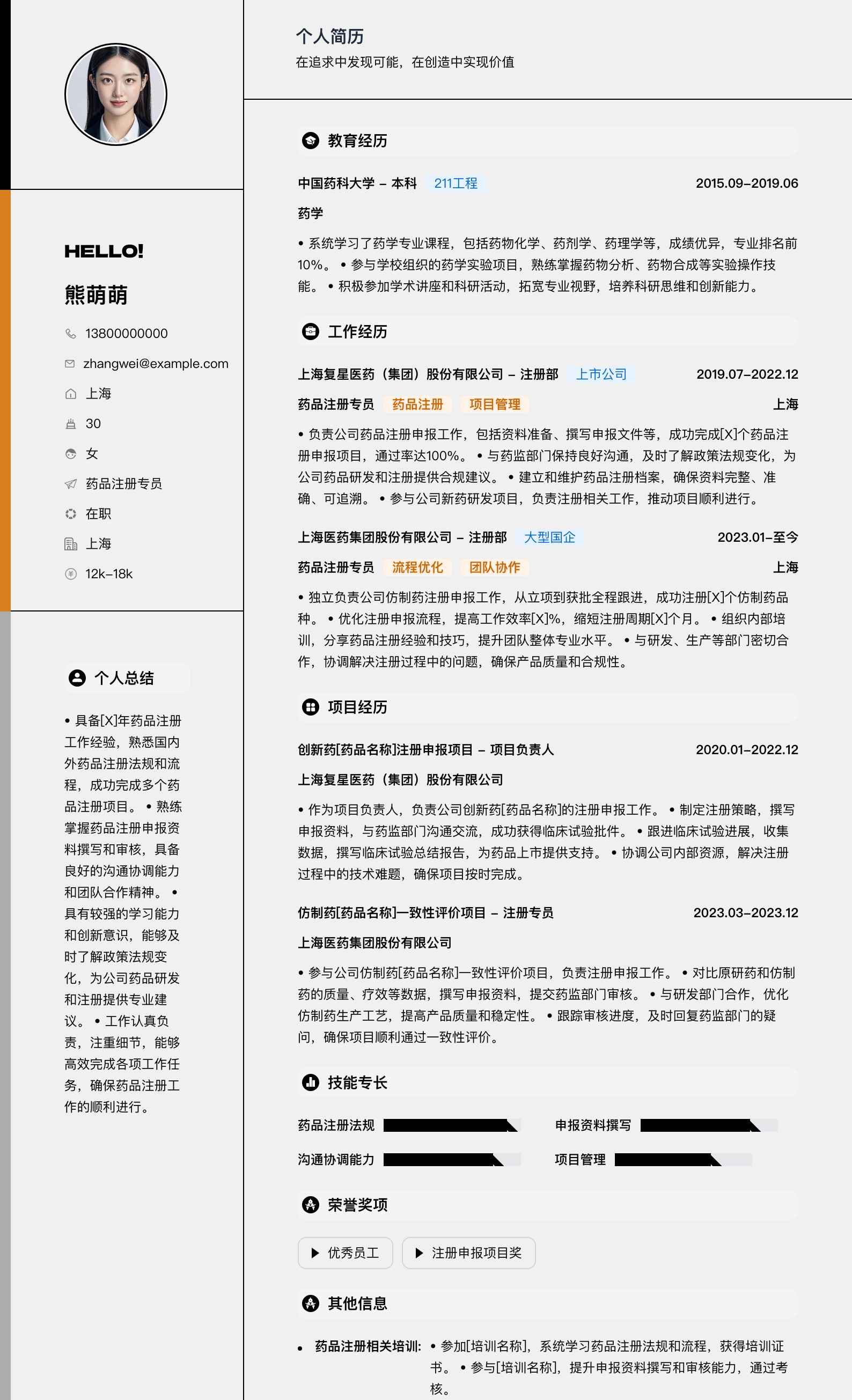 药品注册专员简历模板