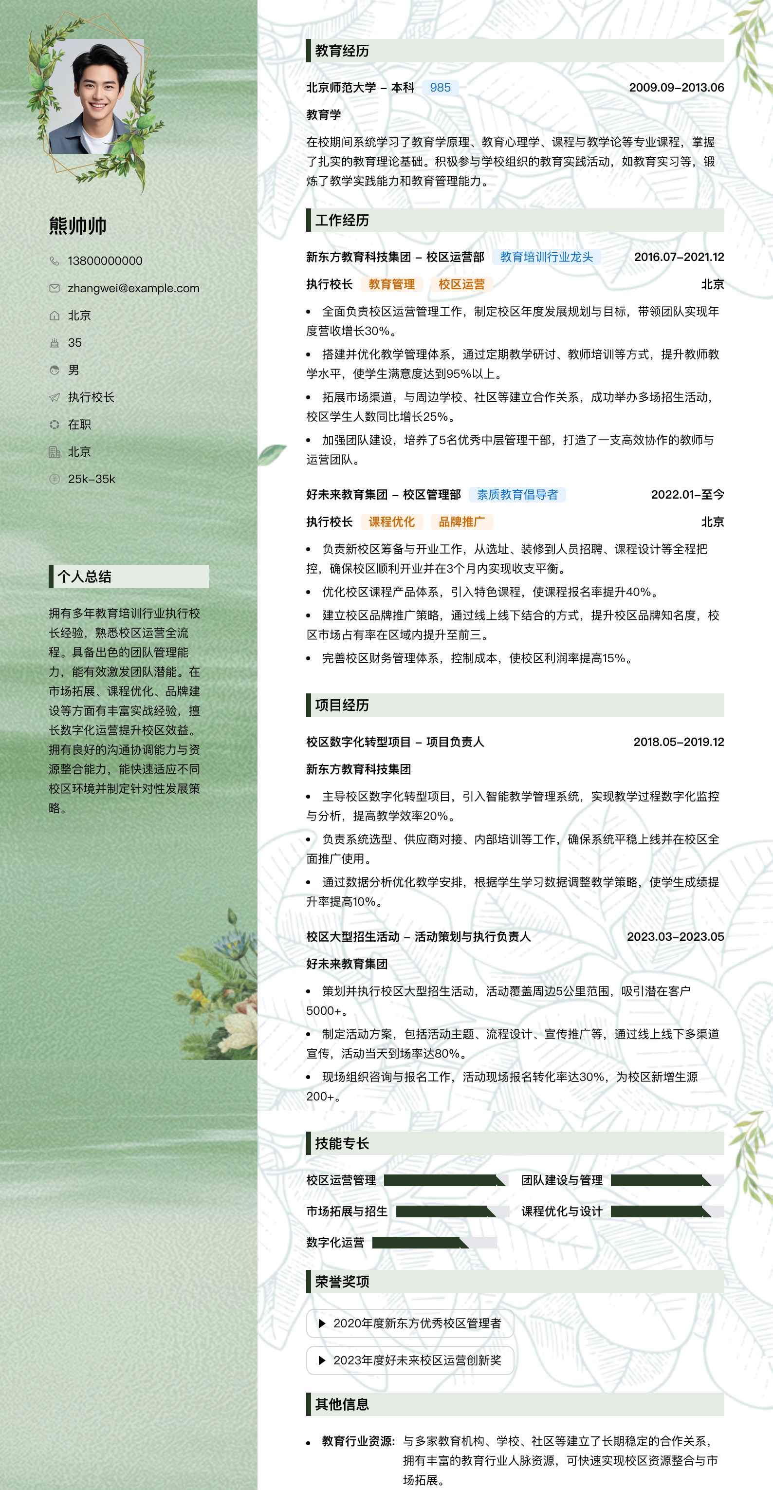 执行校长简历模板
