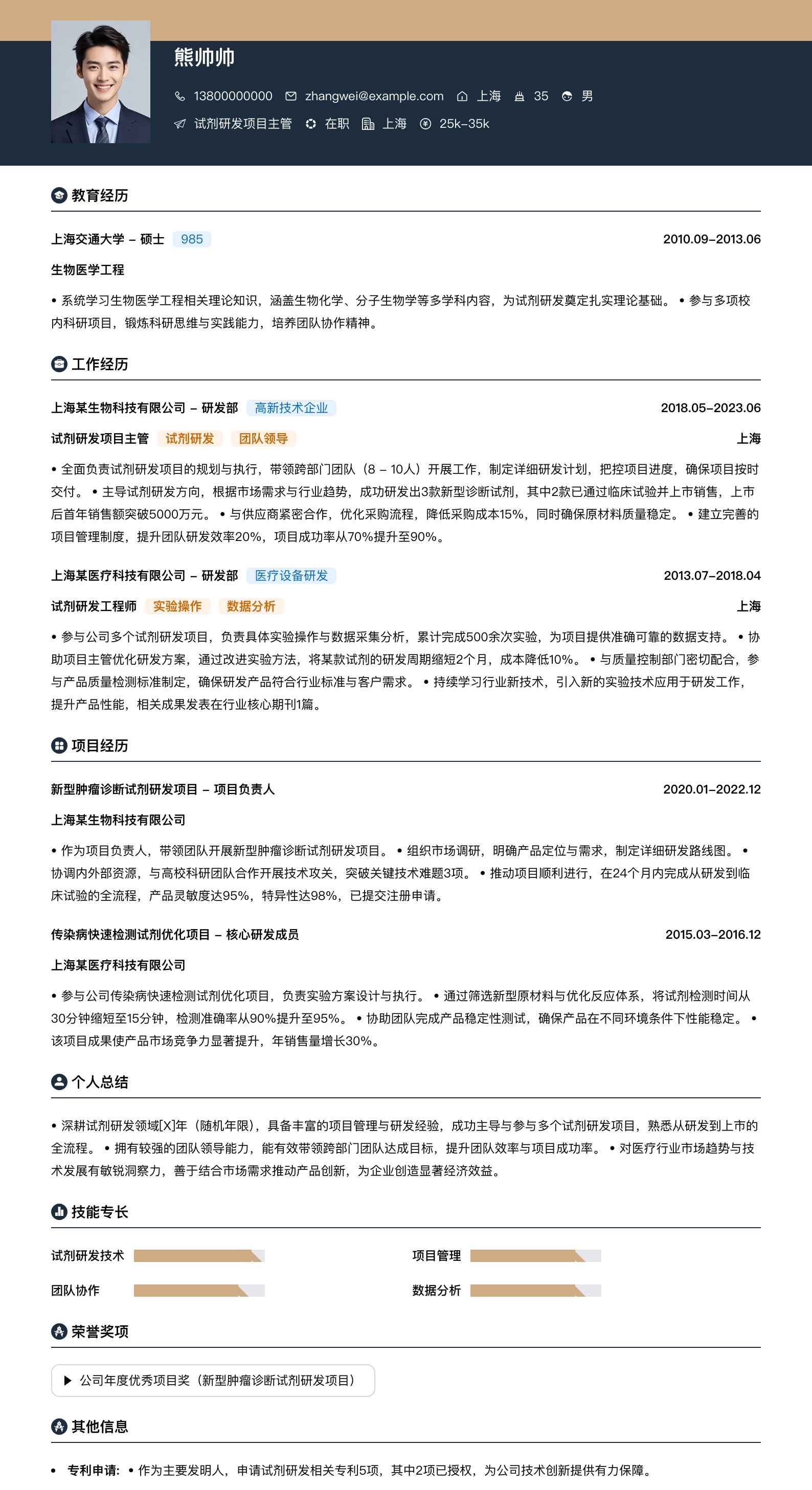试剂研发项目主管简历模板