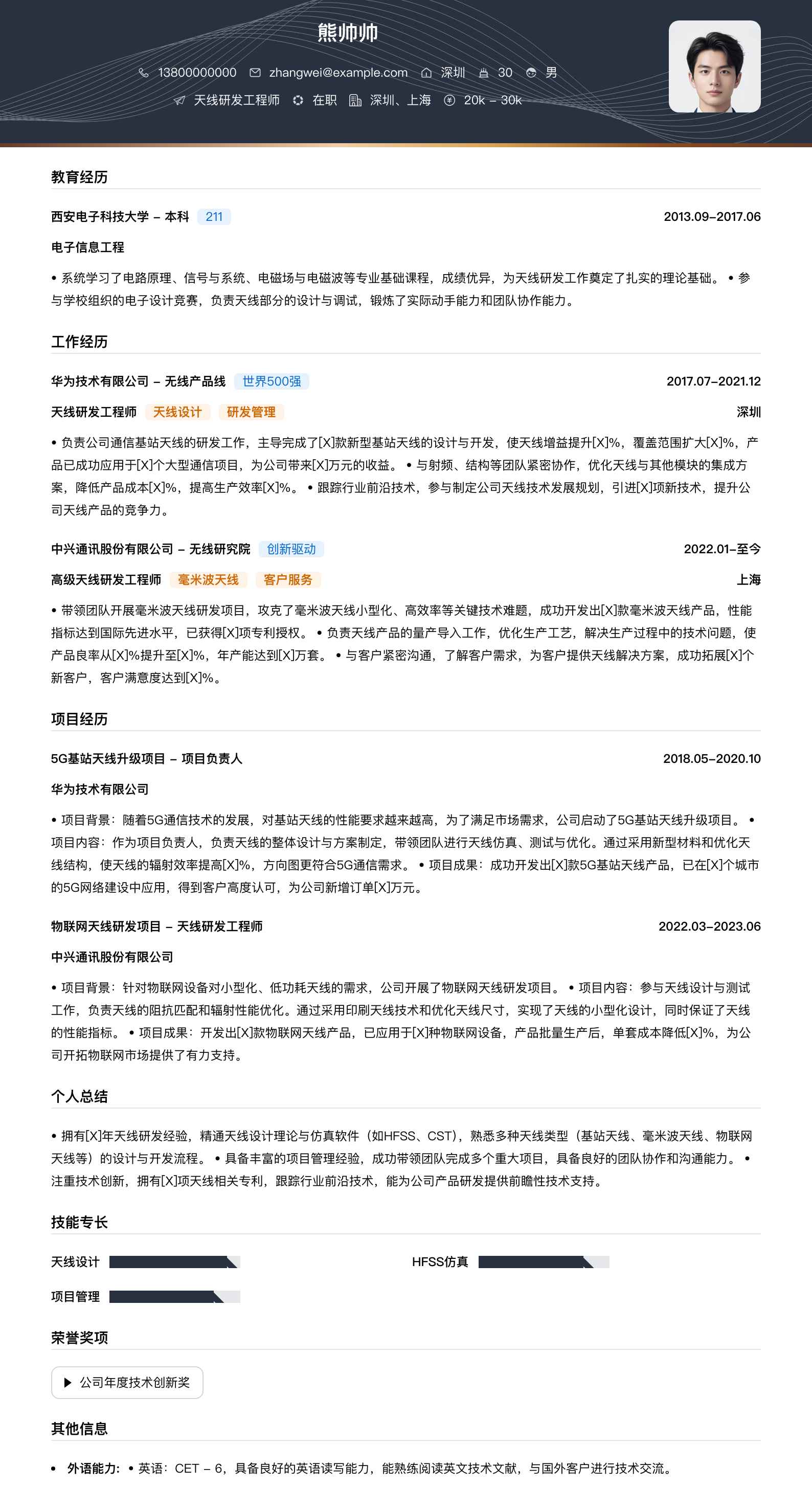 天线研发工程师简历模板