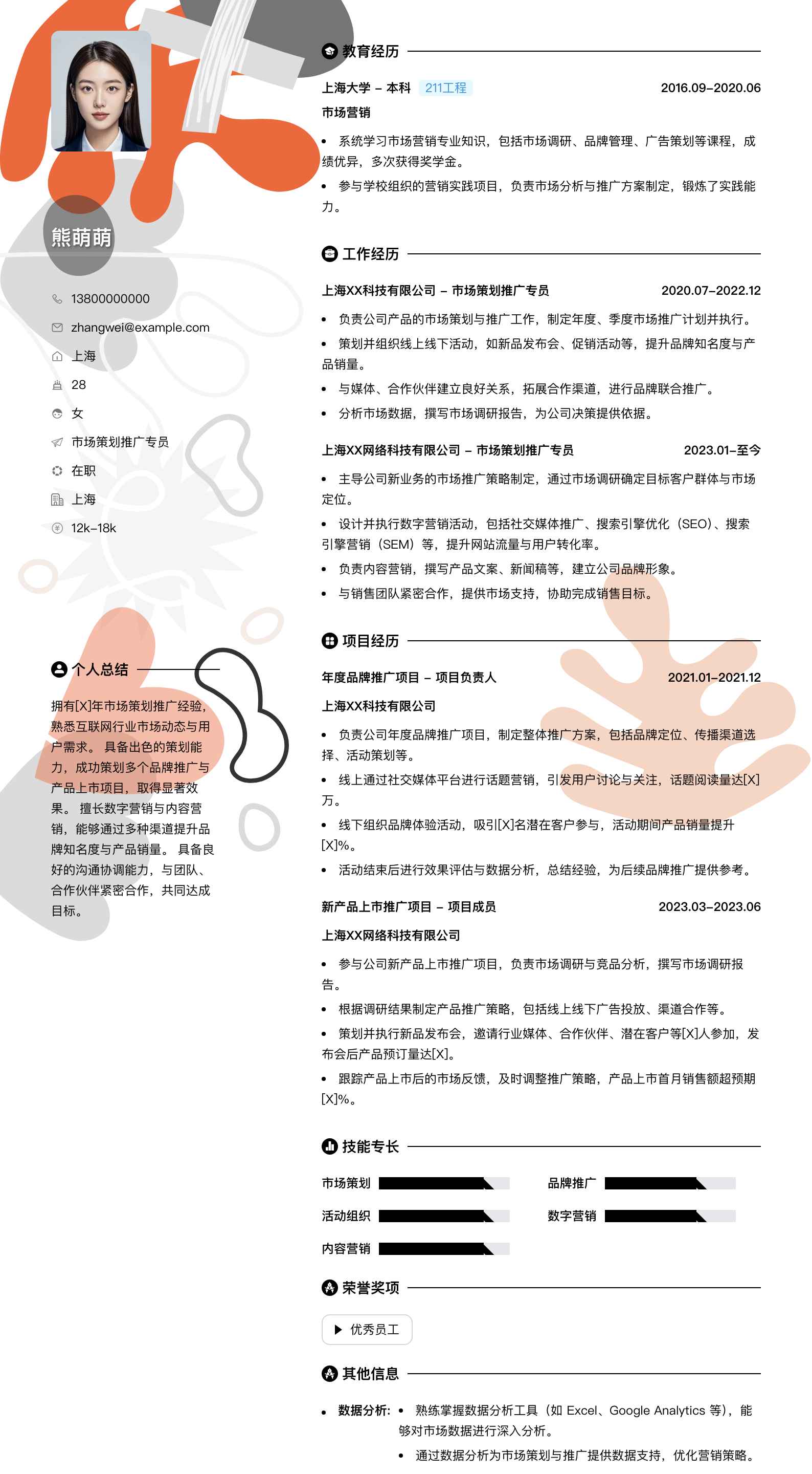 市场策划推广专员简历模板