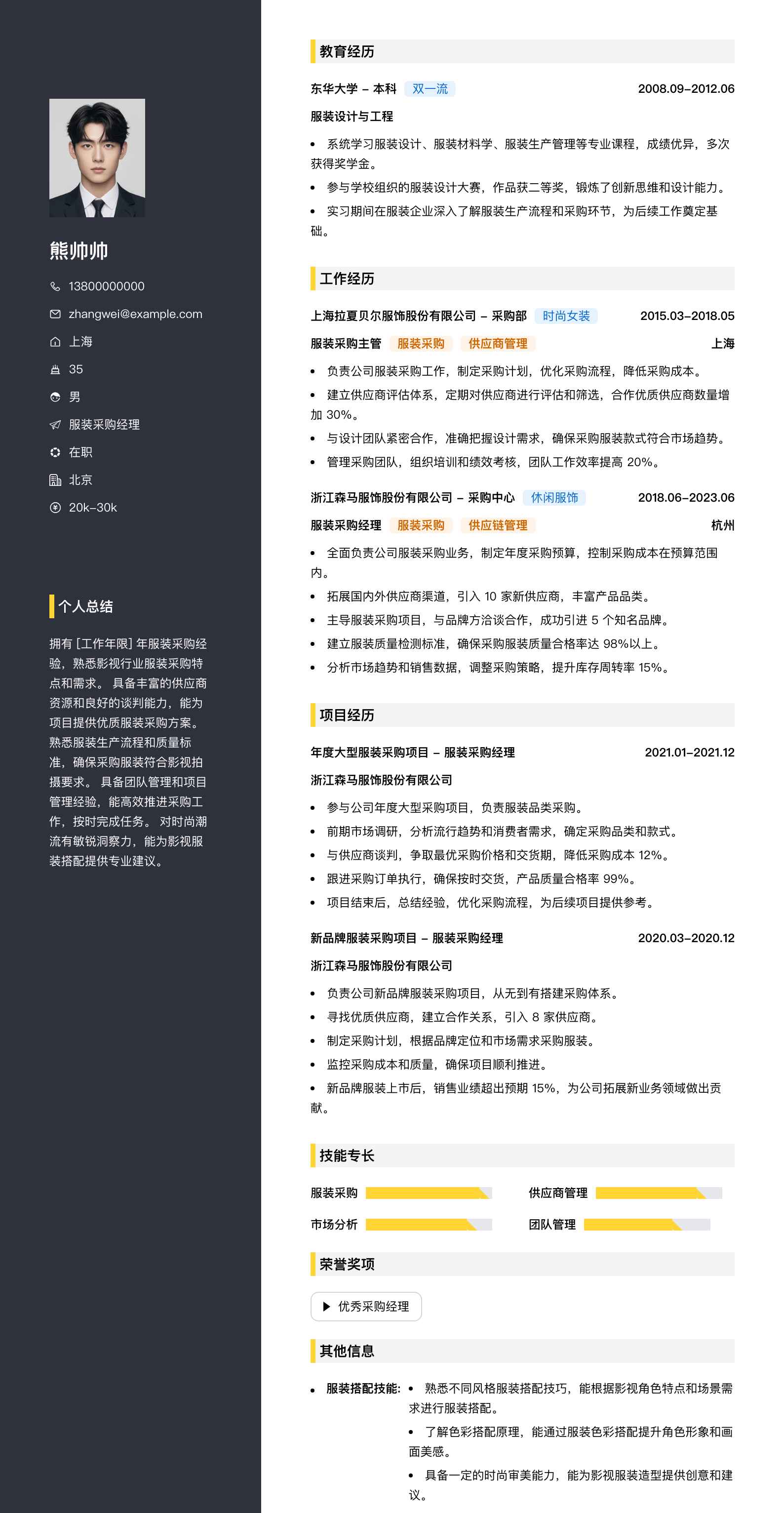 服装采购经理简历模板