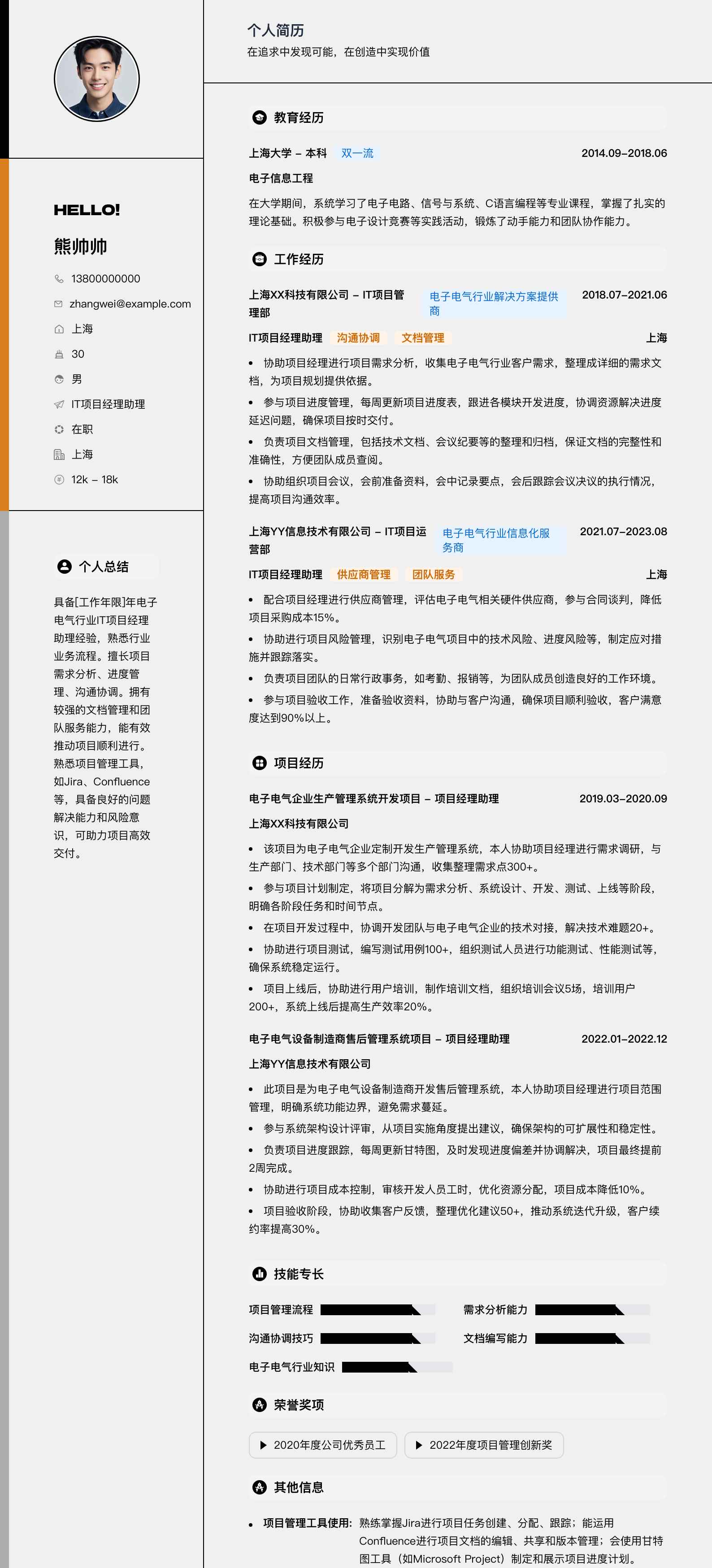 it项目经理助理简历模板