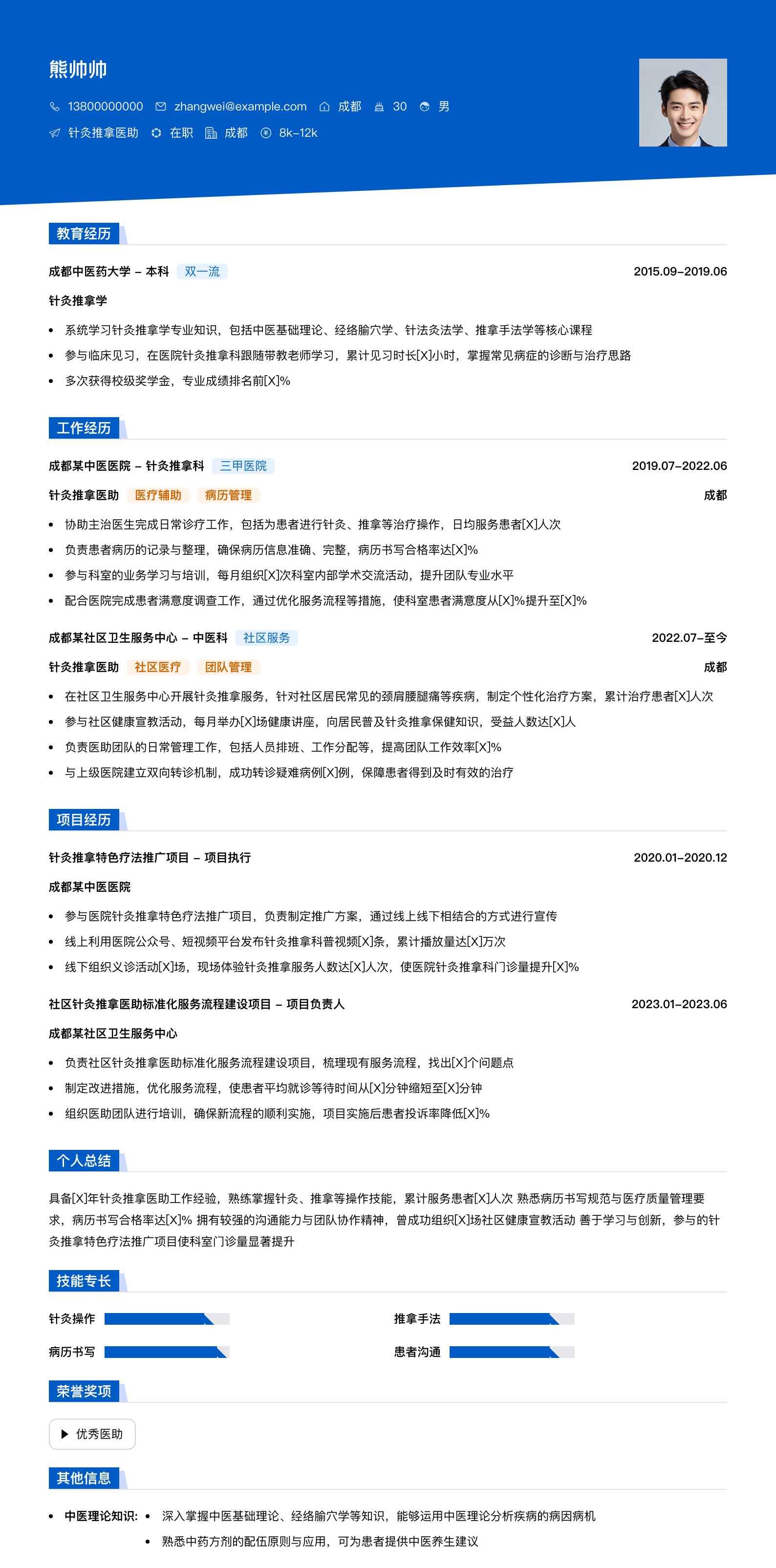 针灸推拿医助简历模板
