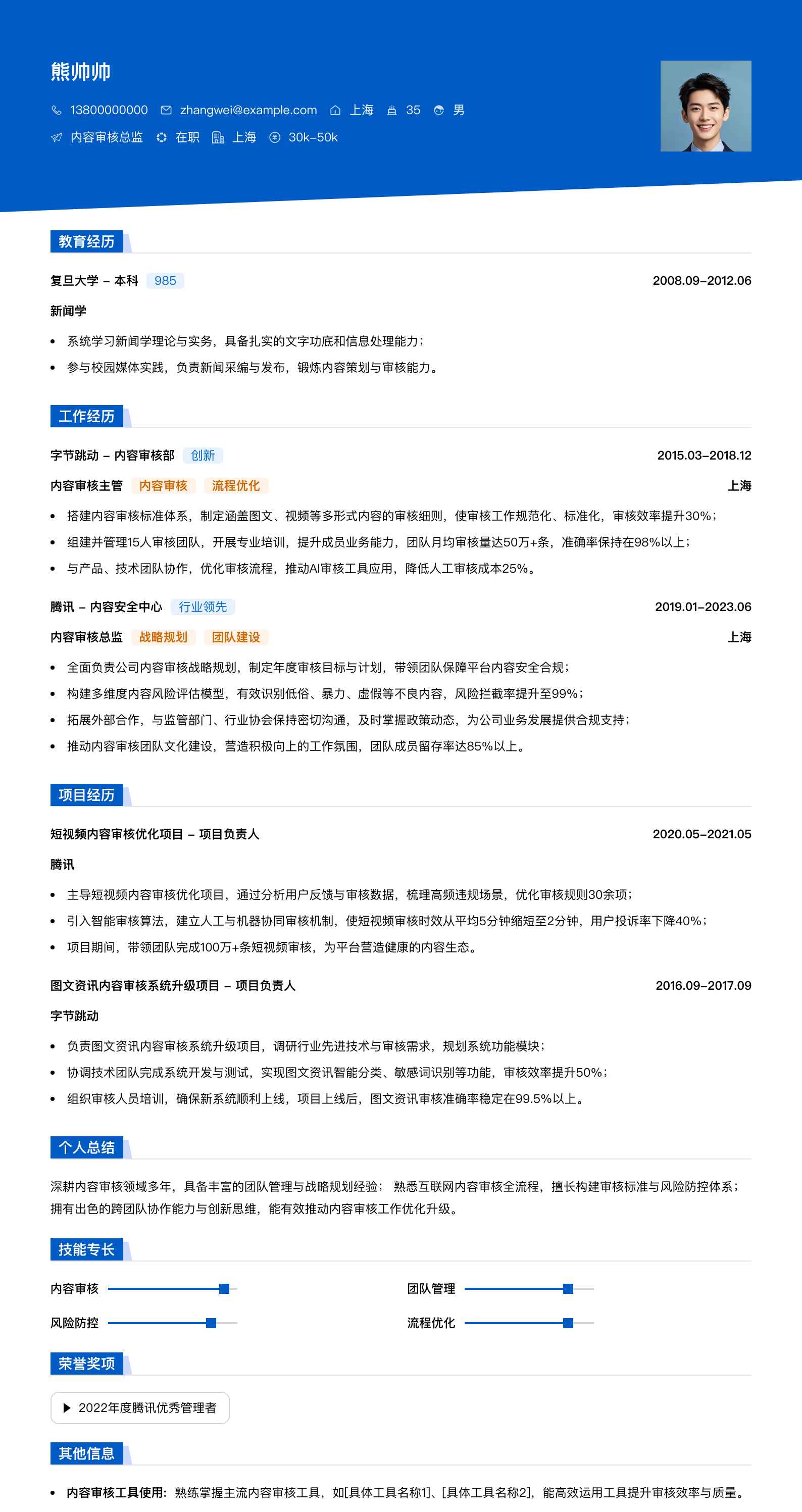 内容审核总监简历模板
