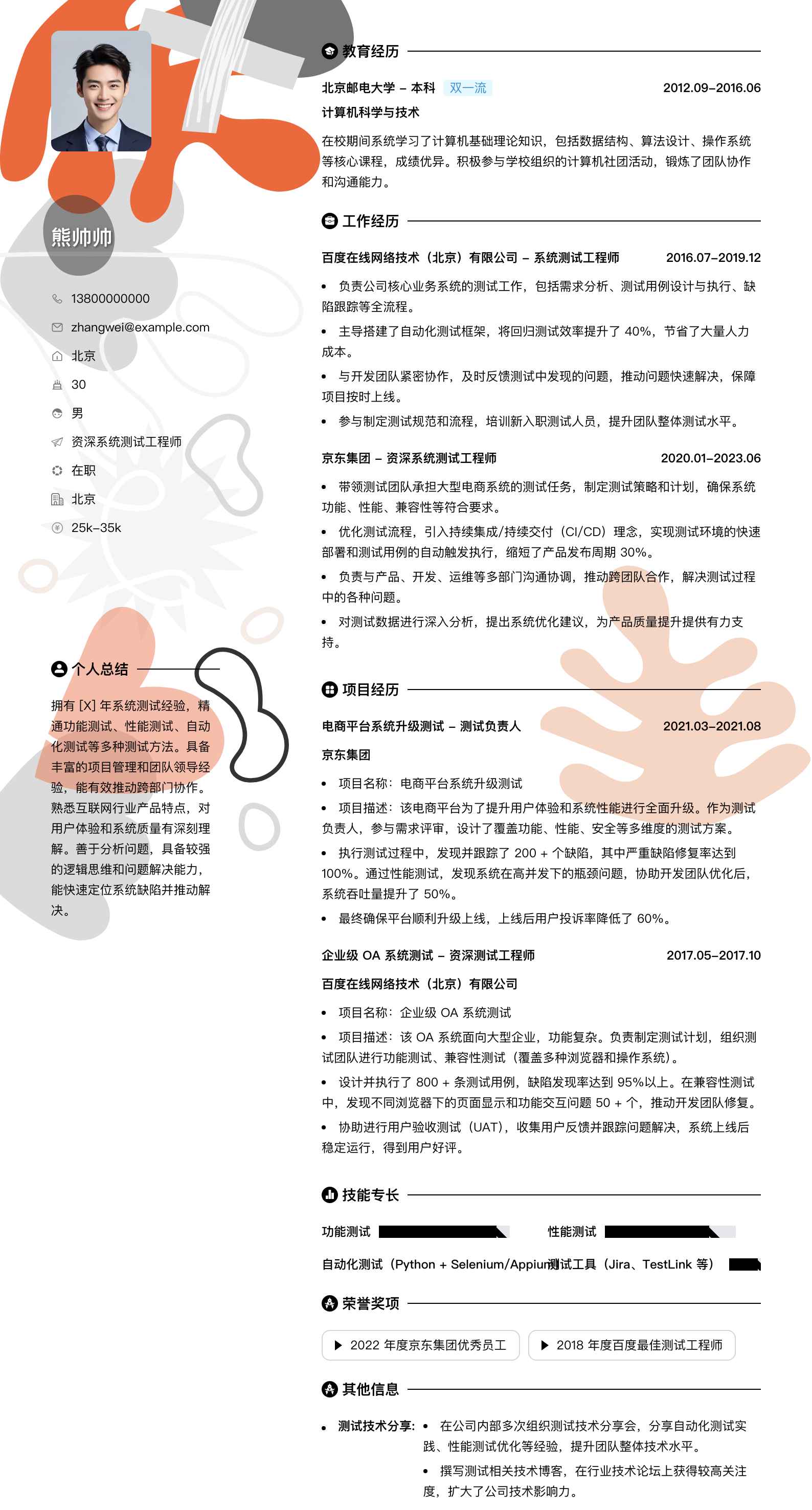 资深系统测试工程师简历模板