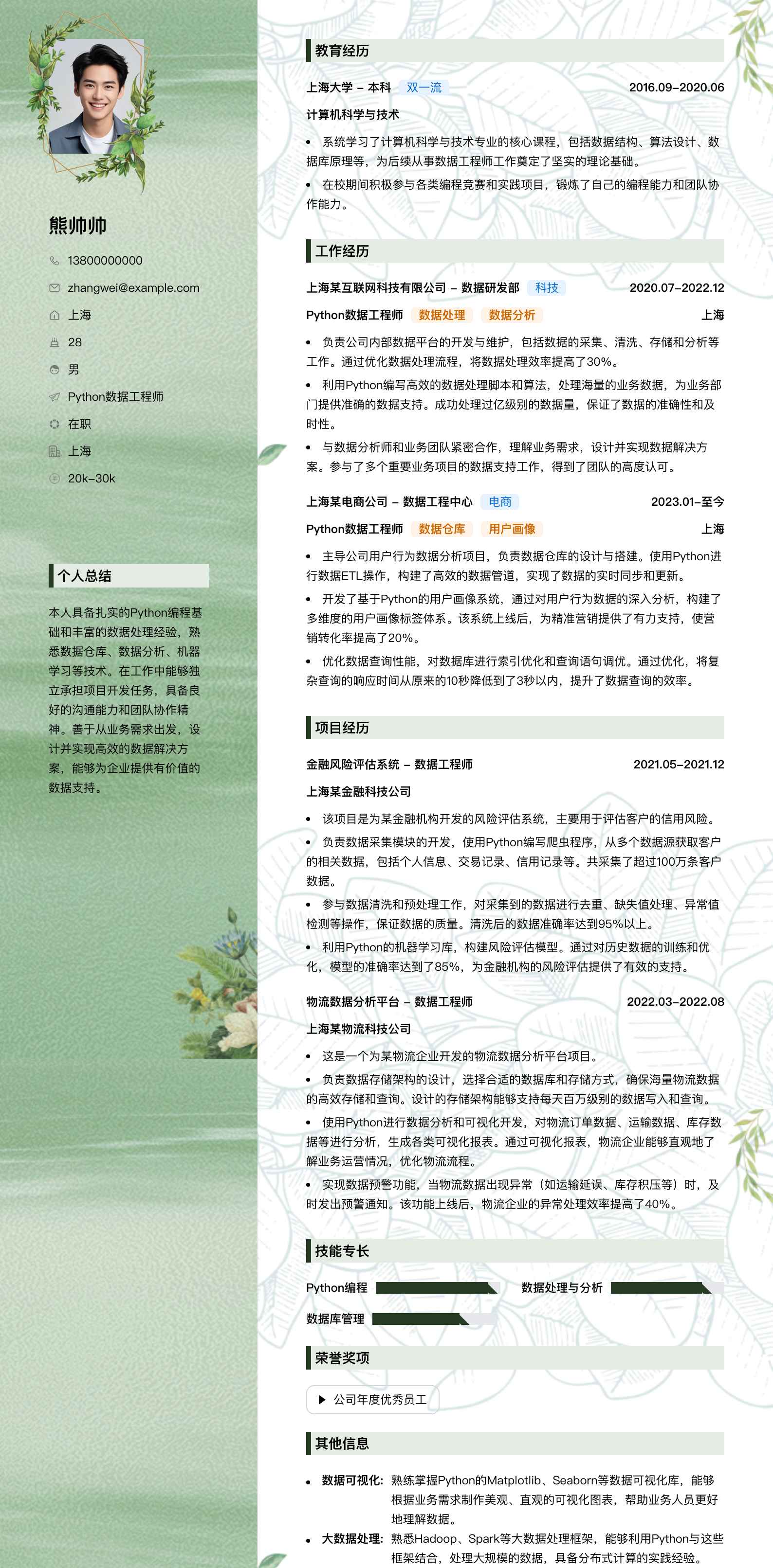python数据工程师简历模板