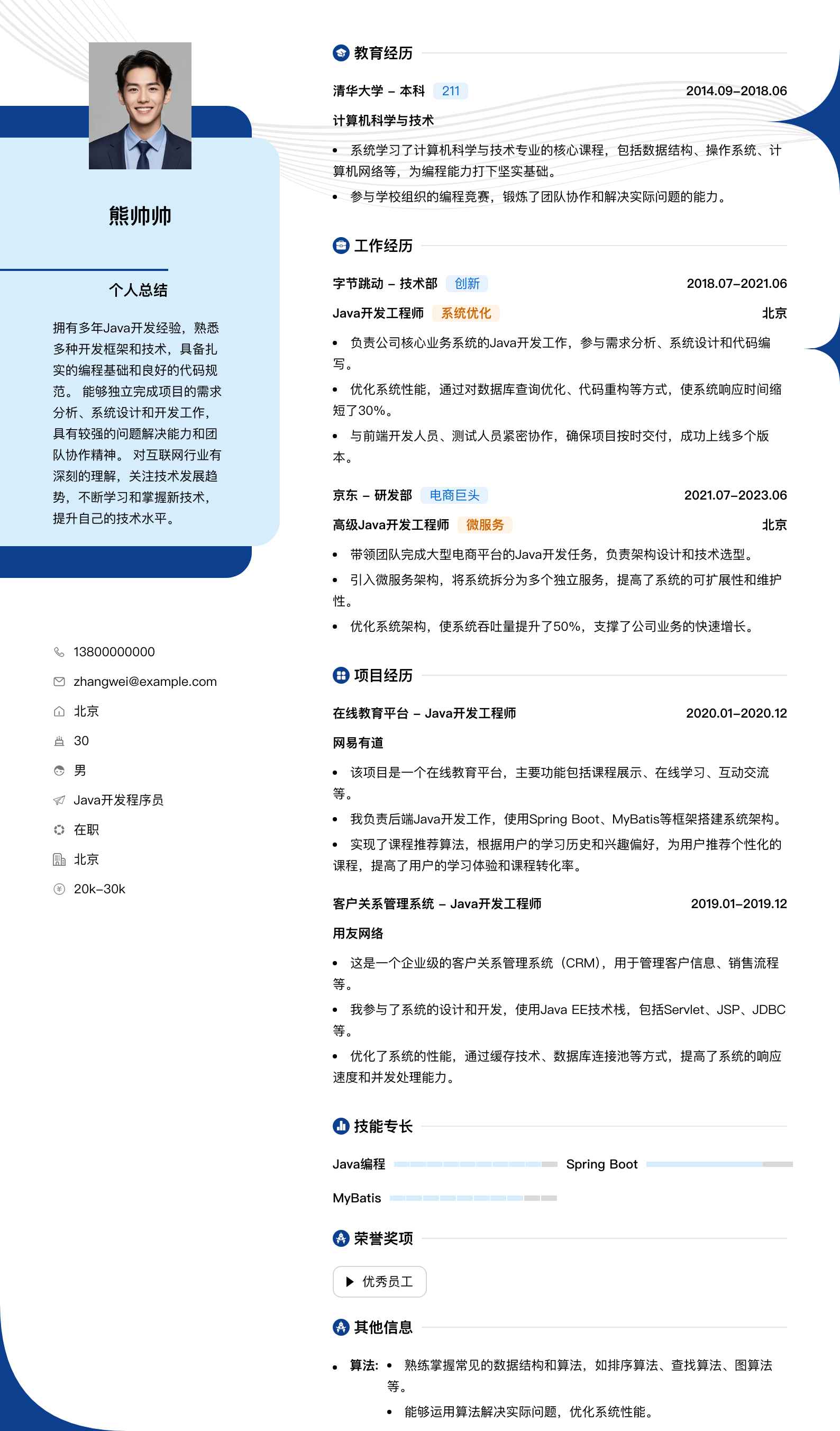 java开发程序员简历模板