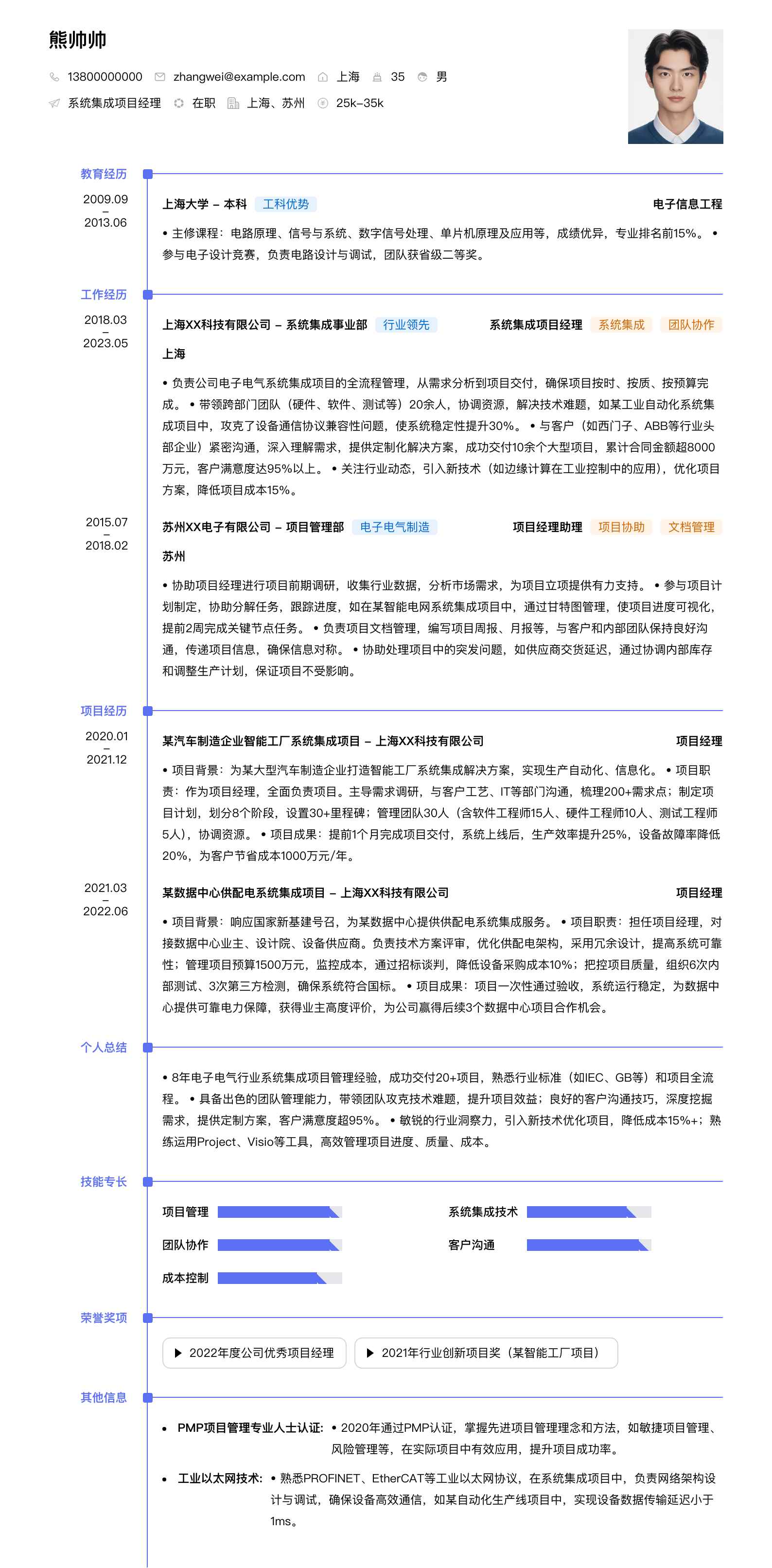 系统集成项目经理简历模板