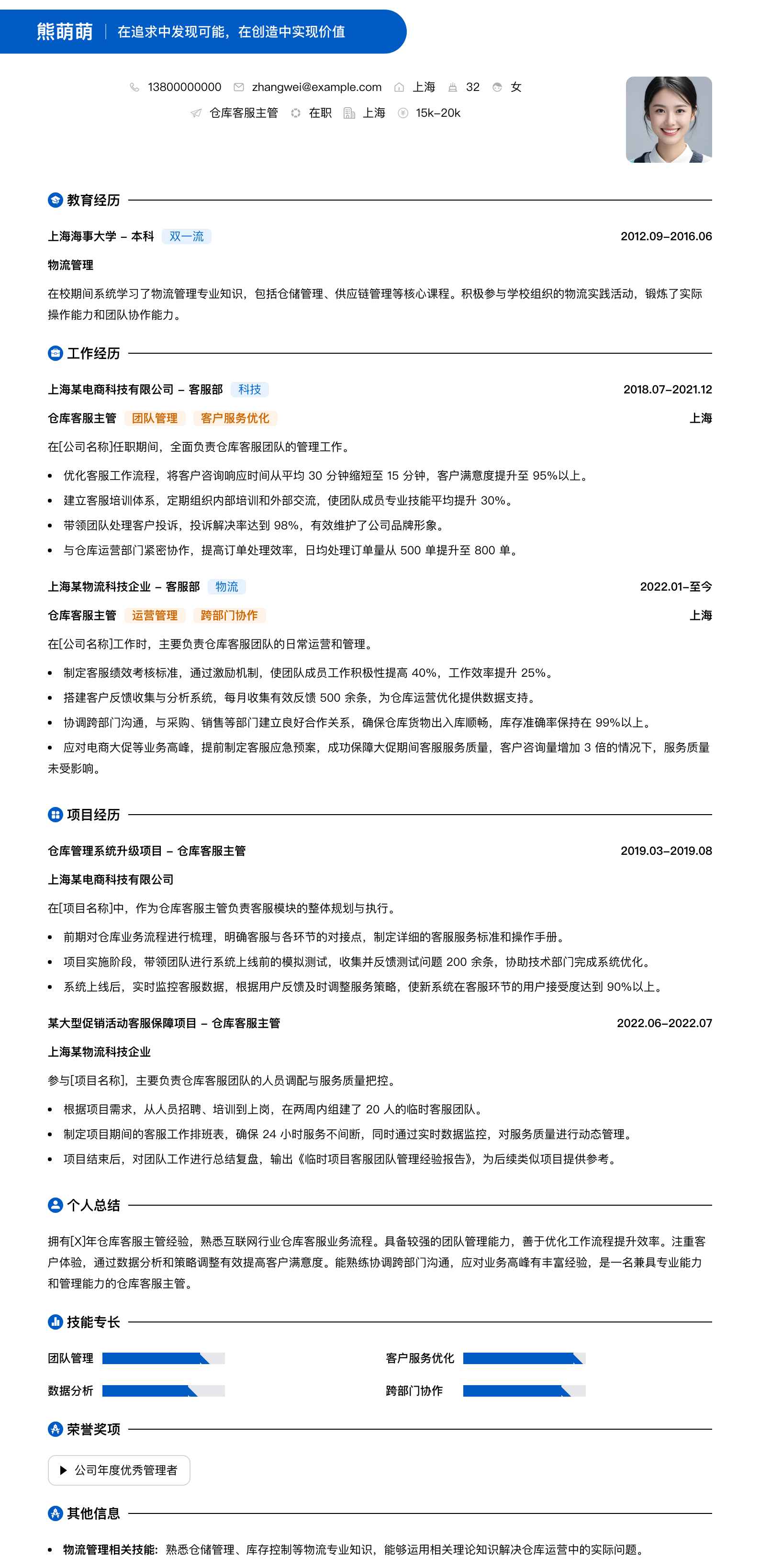 仓库客服主管简历模板