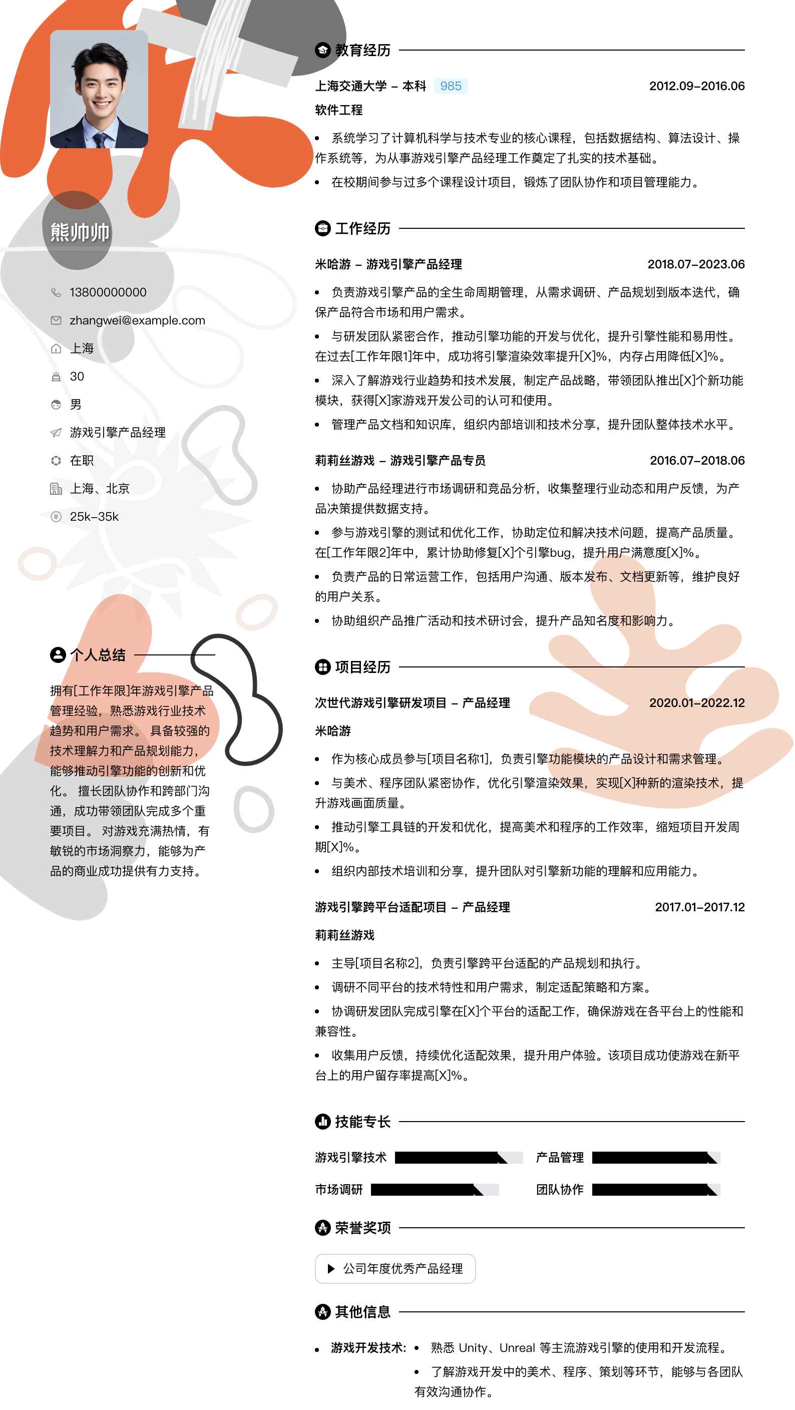 游戏引擎产品经理简历模板
