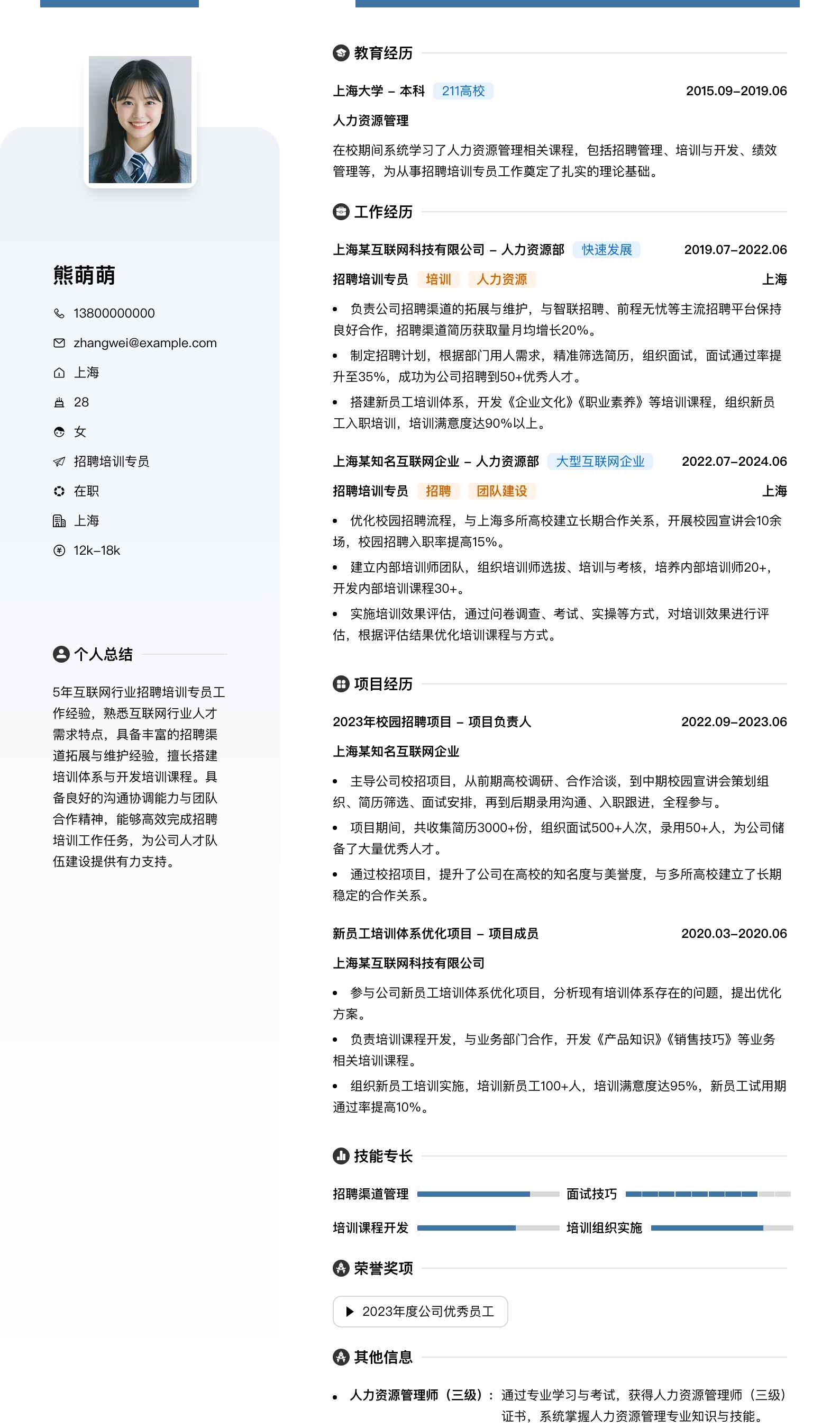 招聘培训专员简历模板