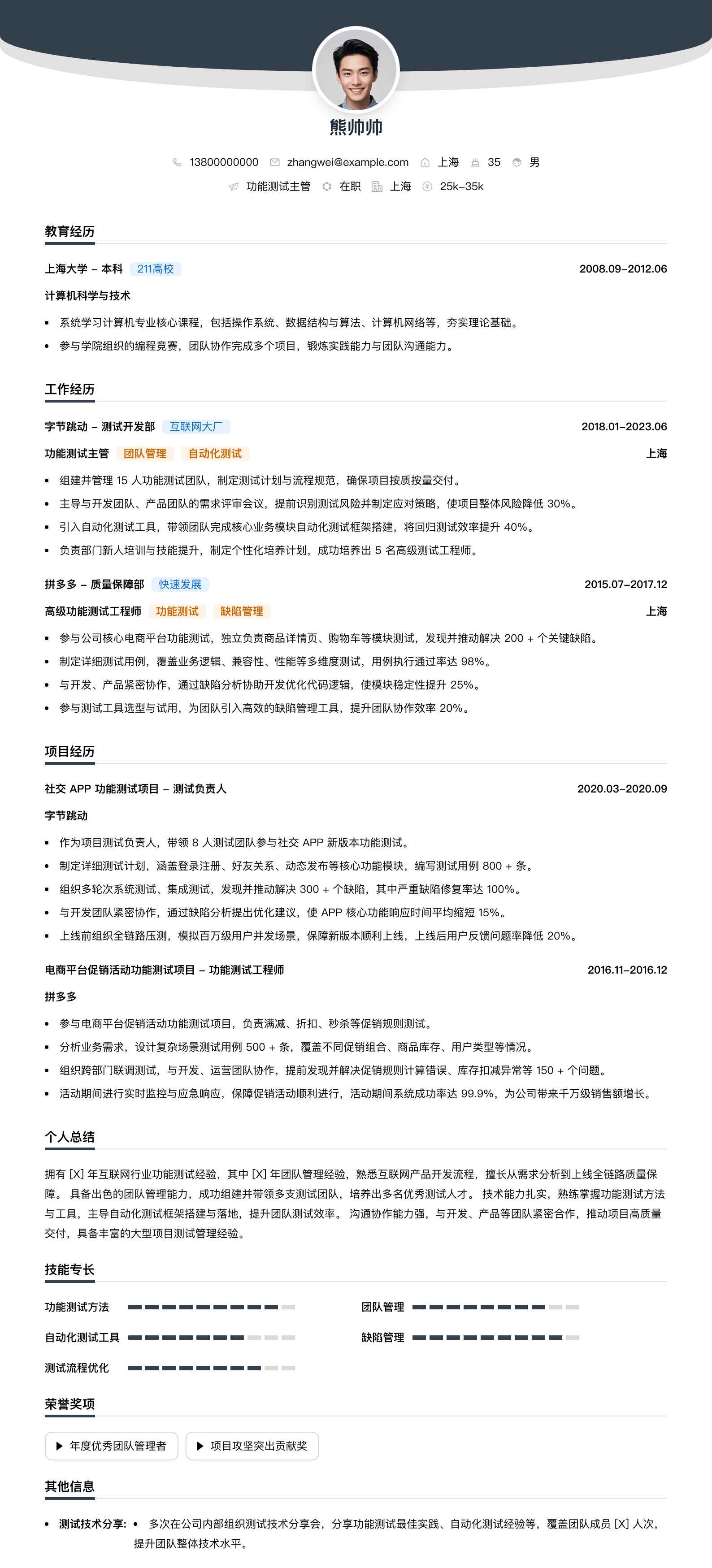 功能测试主管简历模板