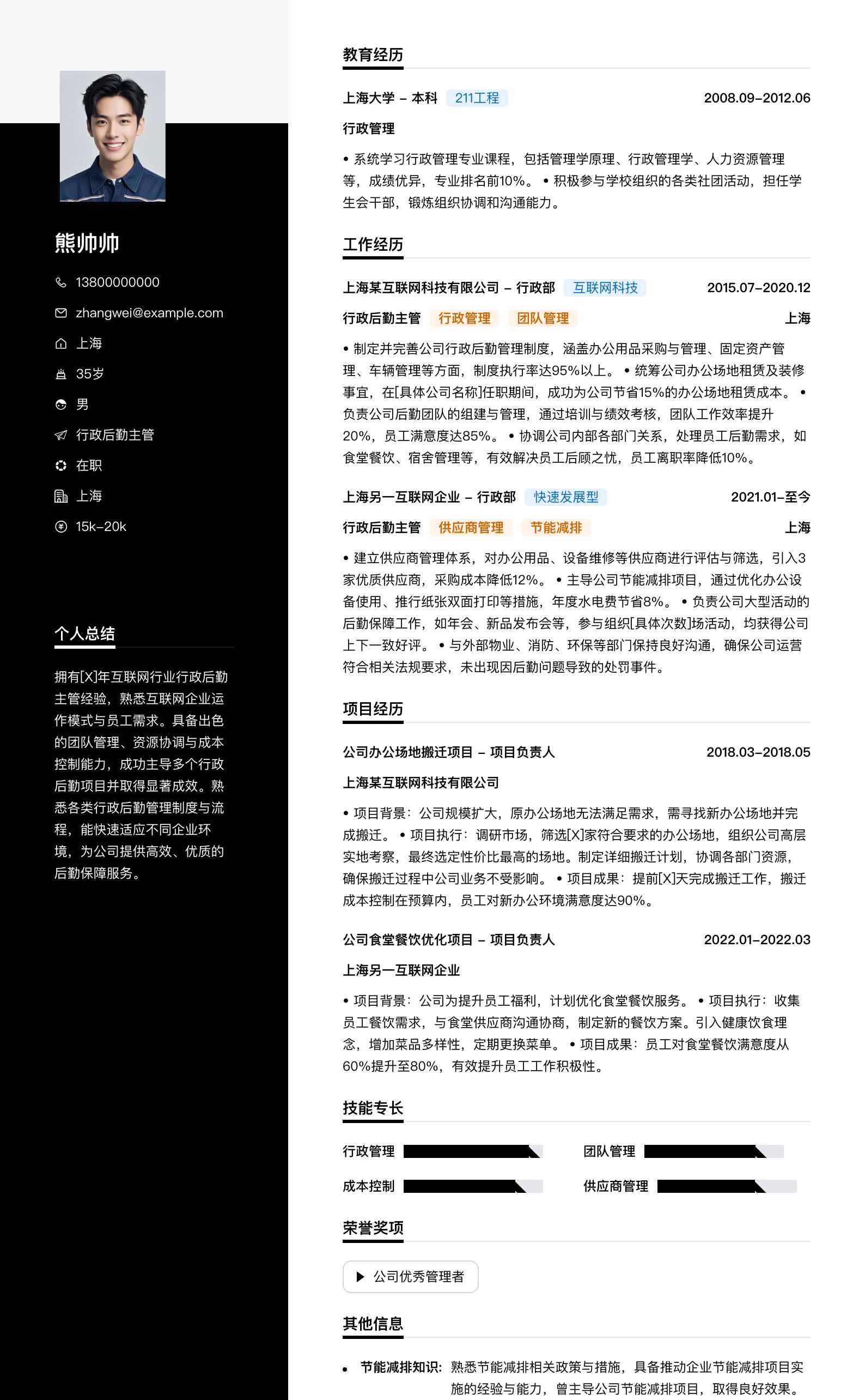 行政后勤主管简历模板