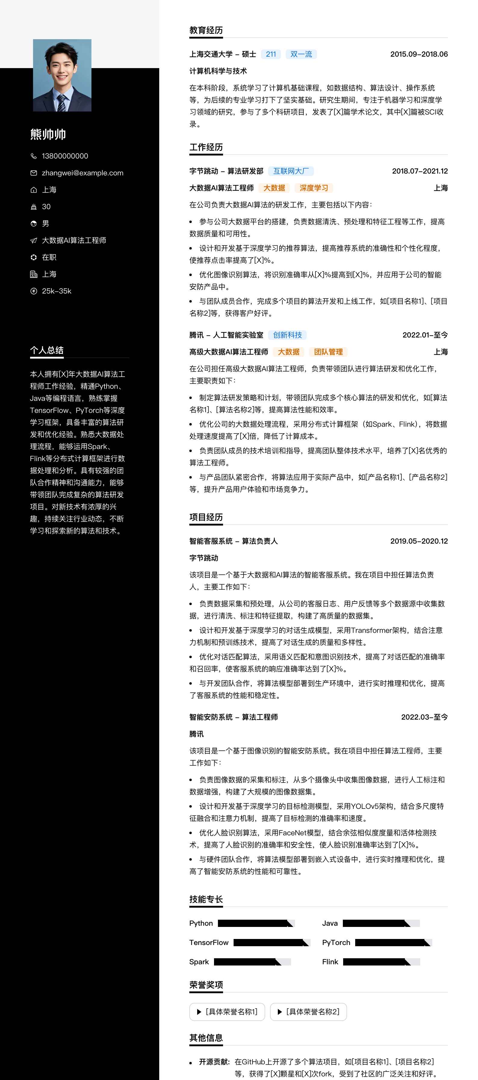 大数据ai算法工程师简历模板