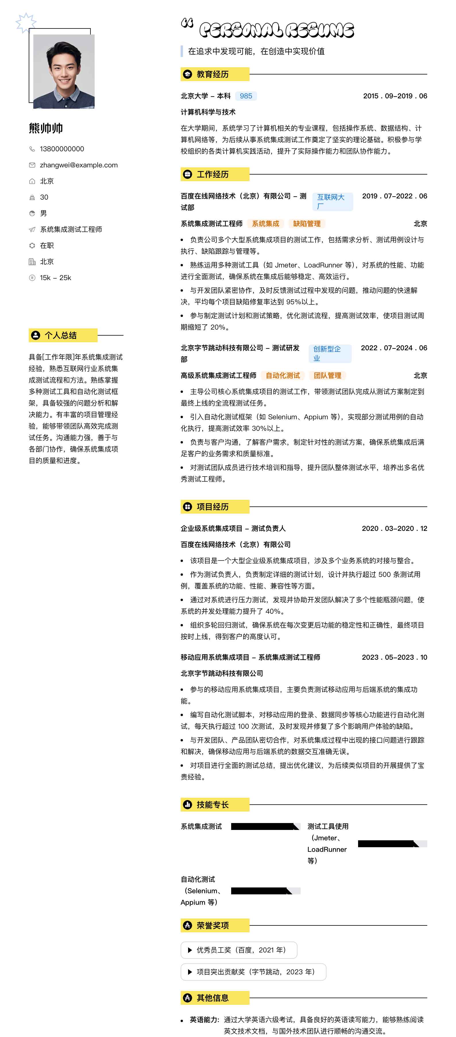 系统集成测试工程师简历模板