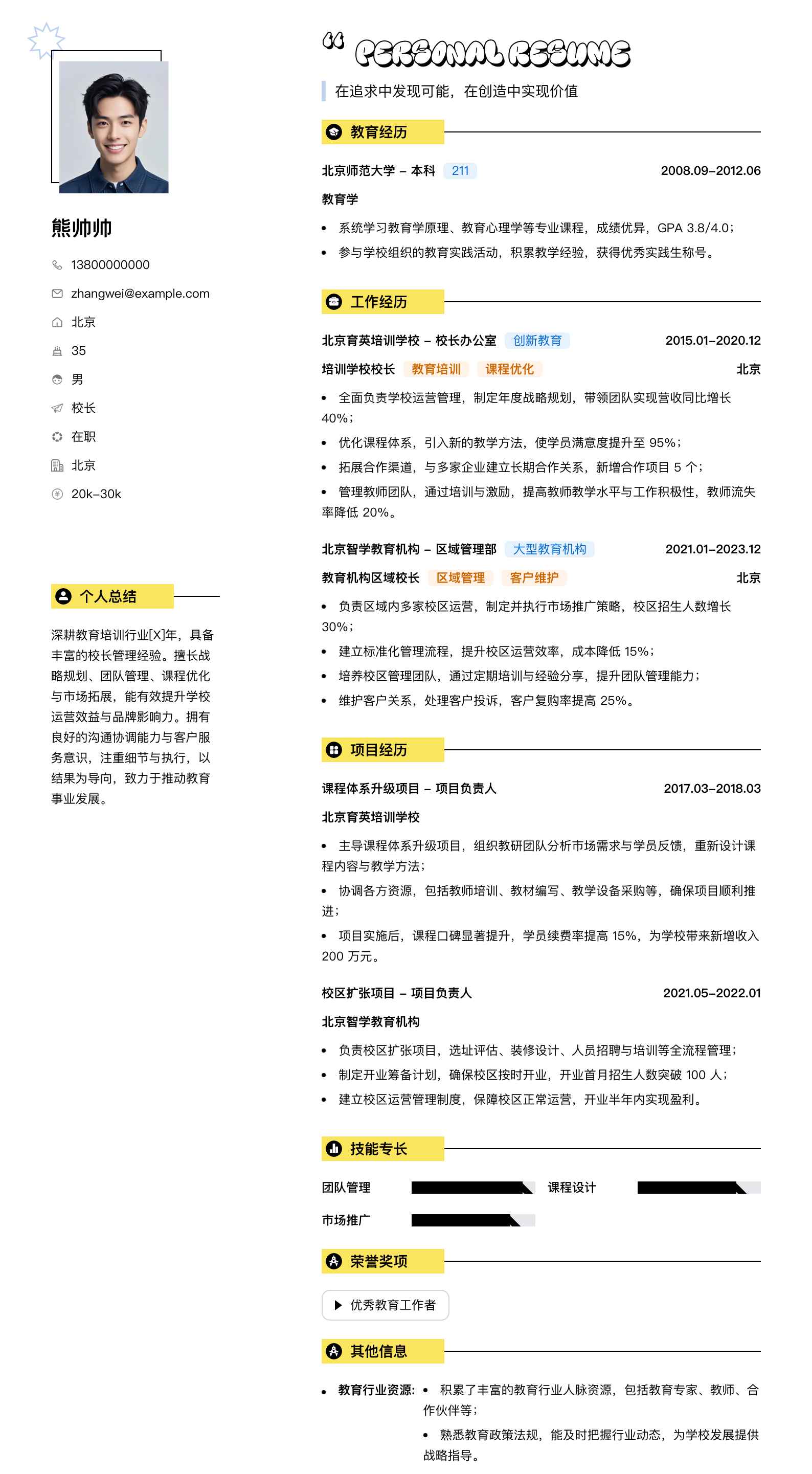 校长简历模板