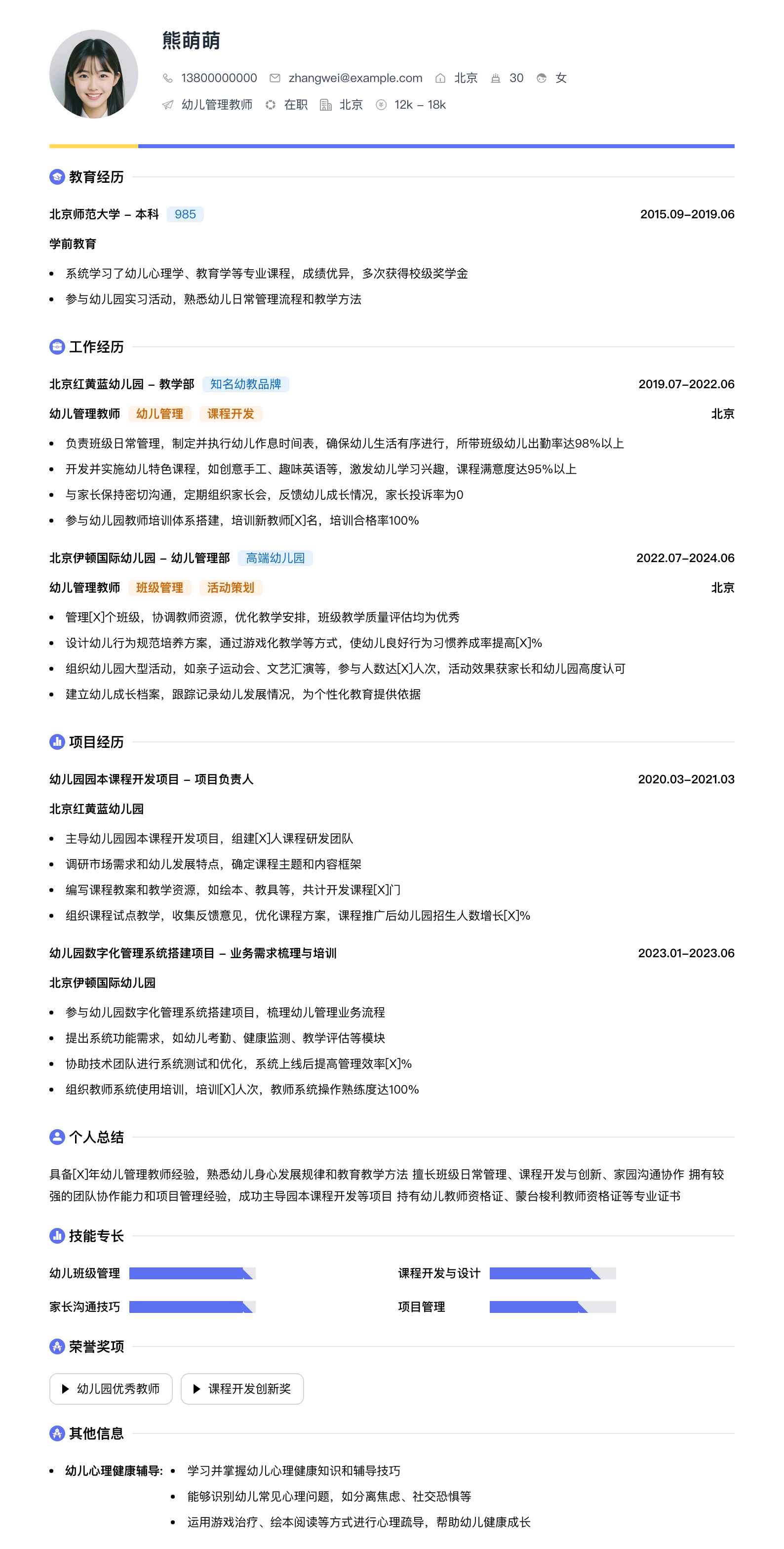 幼儿管理教师简历模板