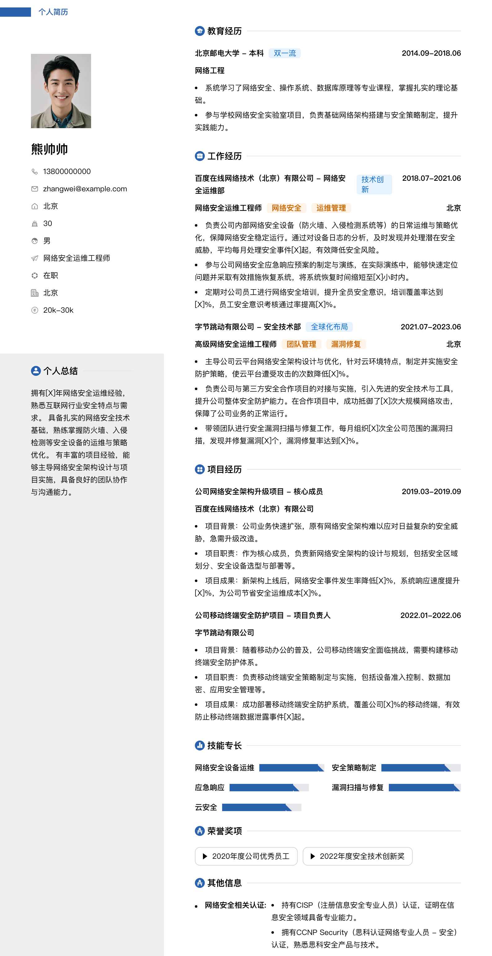 网络安全运维工程师简历模板