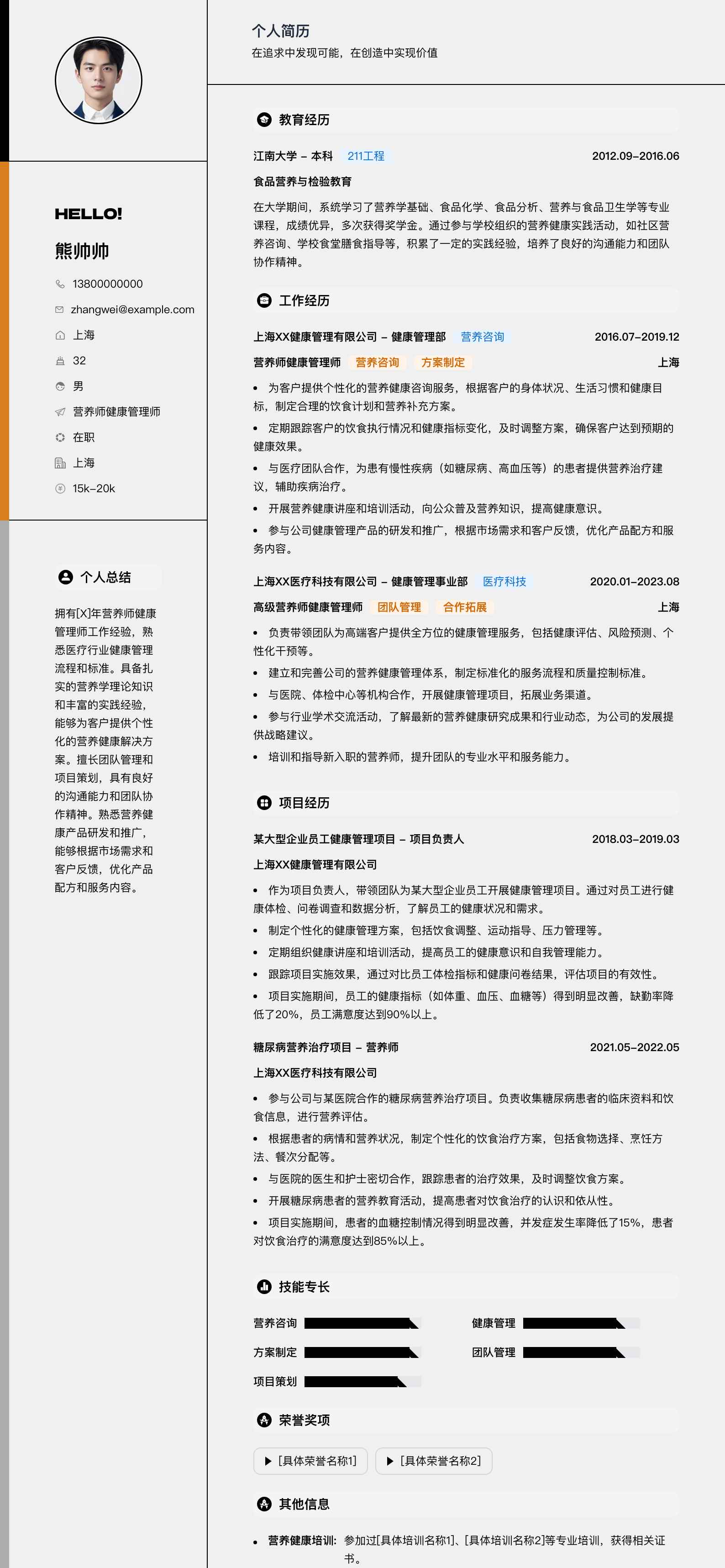 营养师健康管理师简历模板