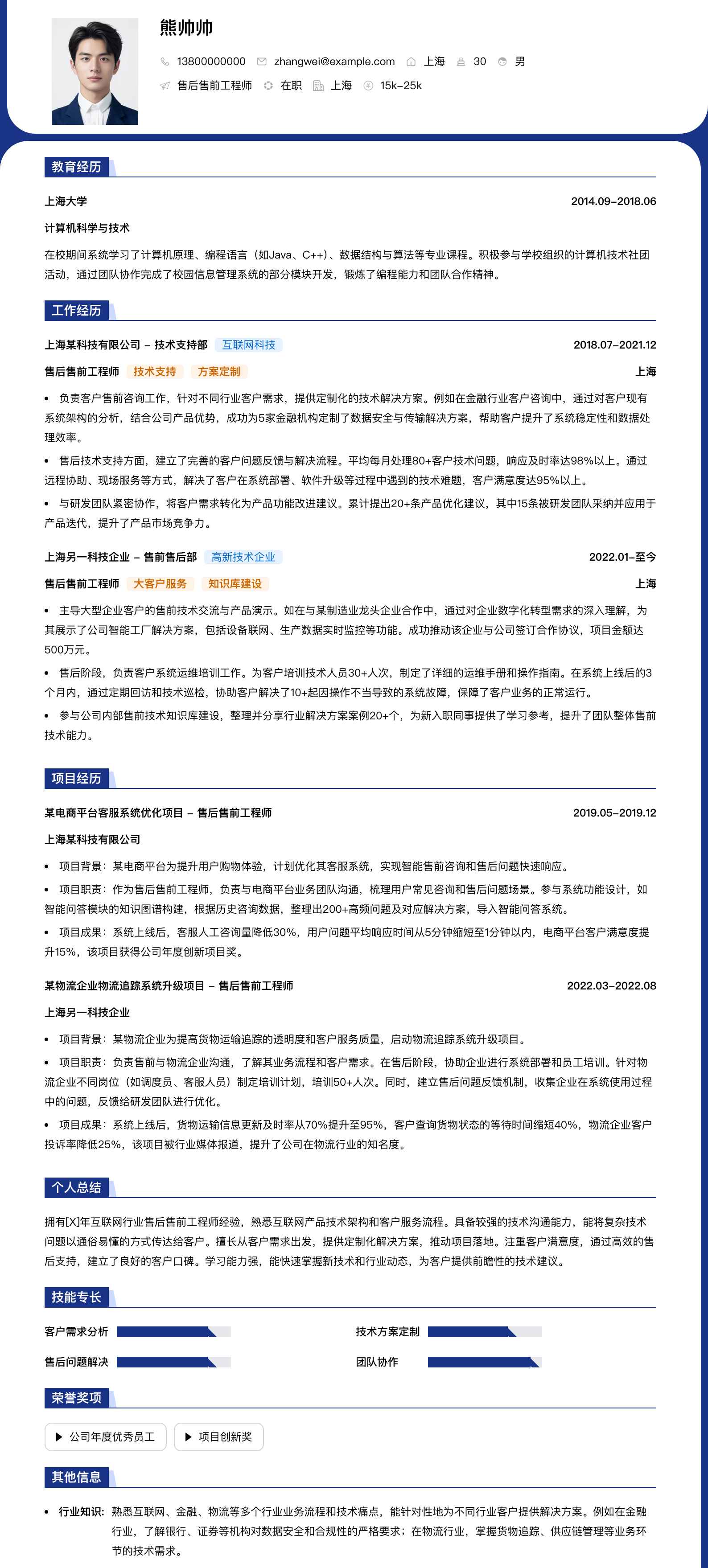 售后售前工程师简历模板