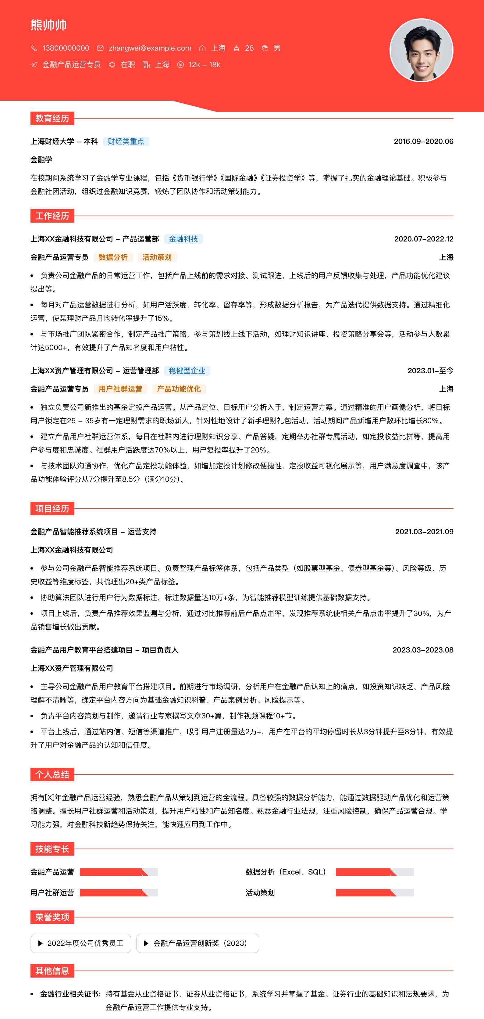 金融产品运营专员简历模板