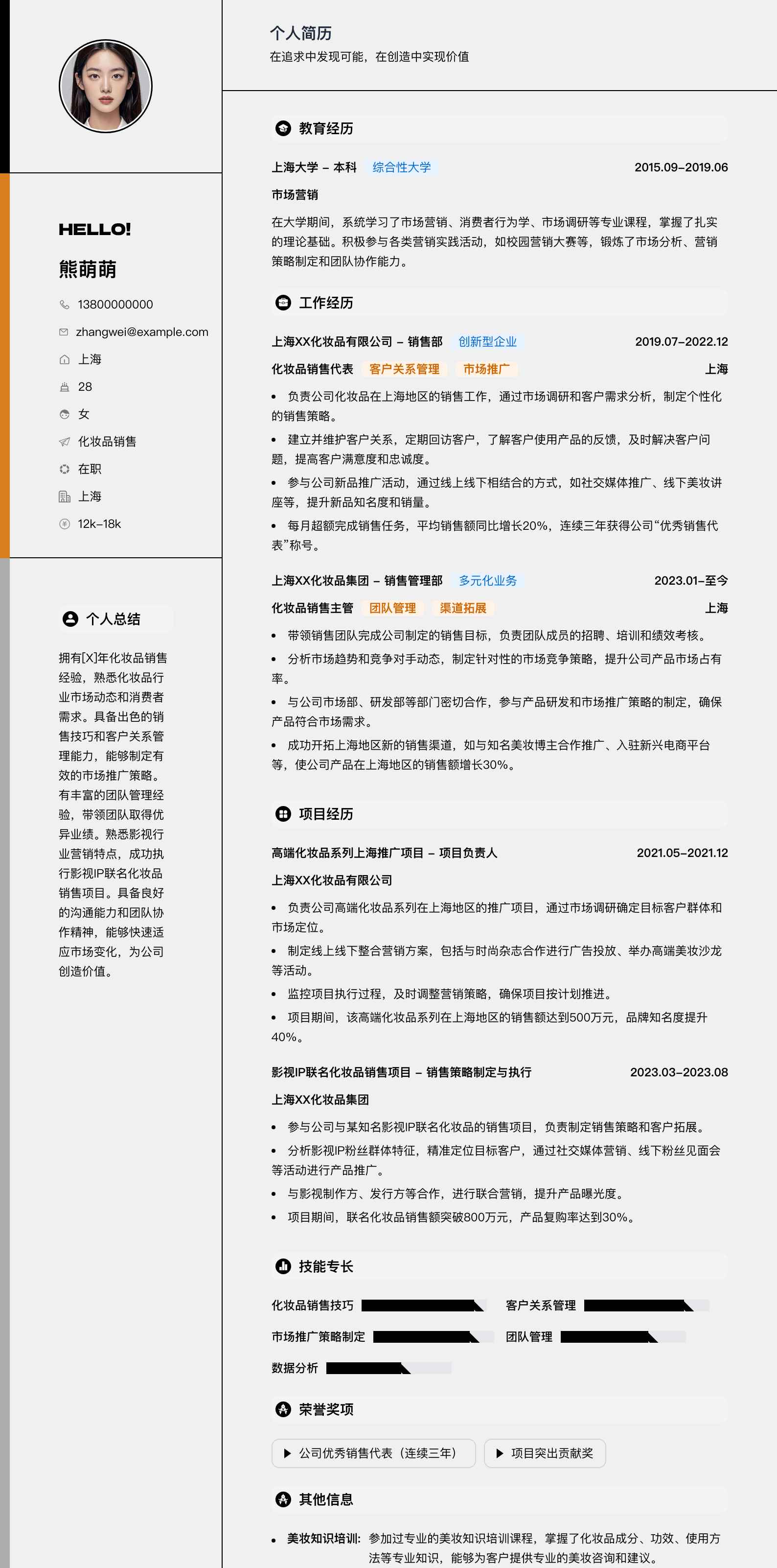 化妆品销售简历模板