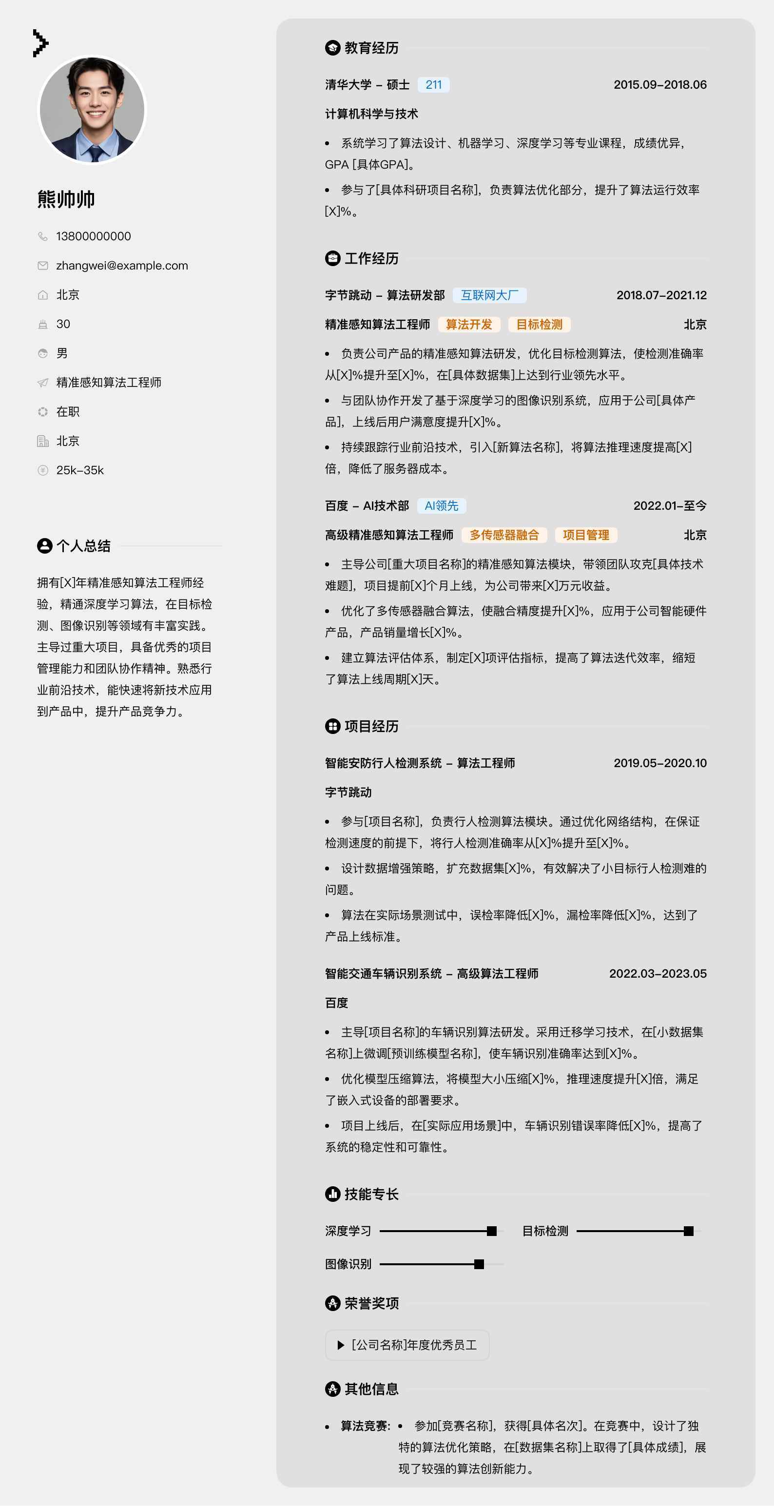 精准感知算法工程师简历模板