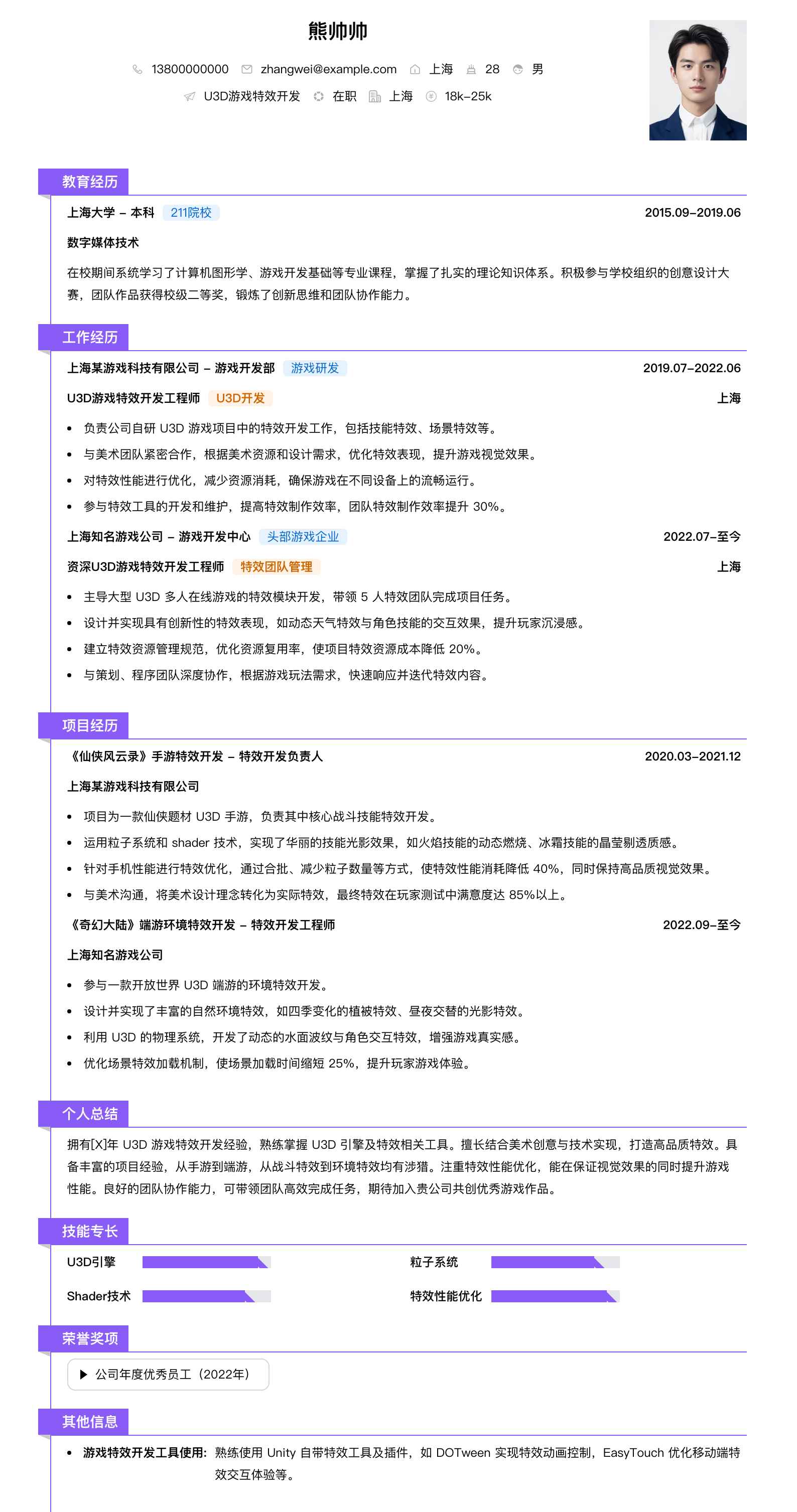 u3d游戏特效简历模板