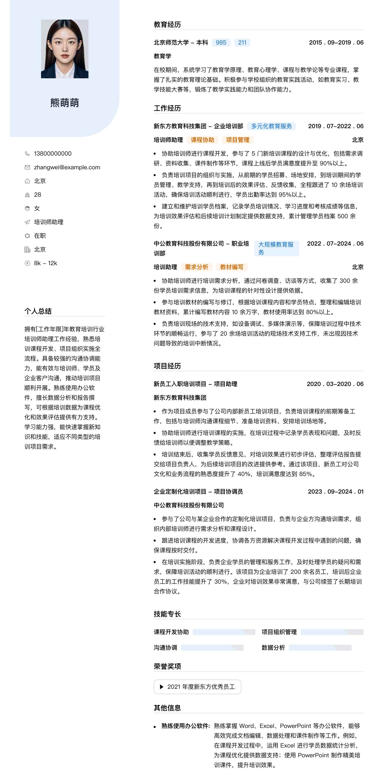 培训师助理简历模板