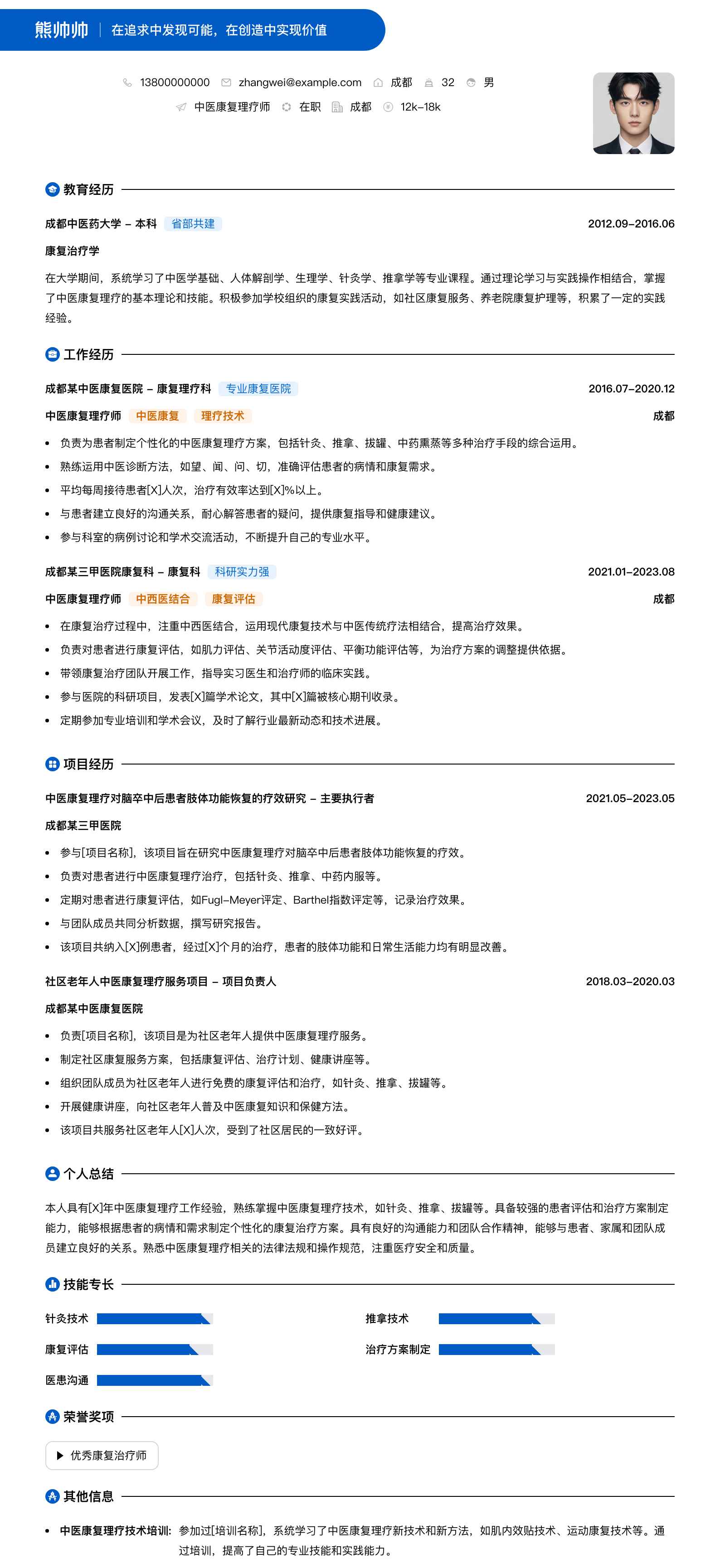 中医康复理疗师简历模板