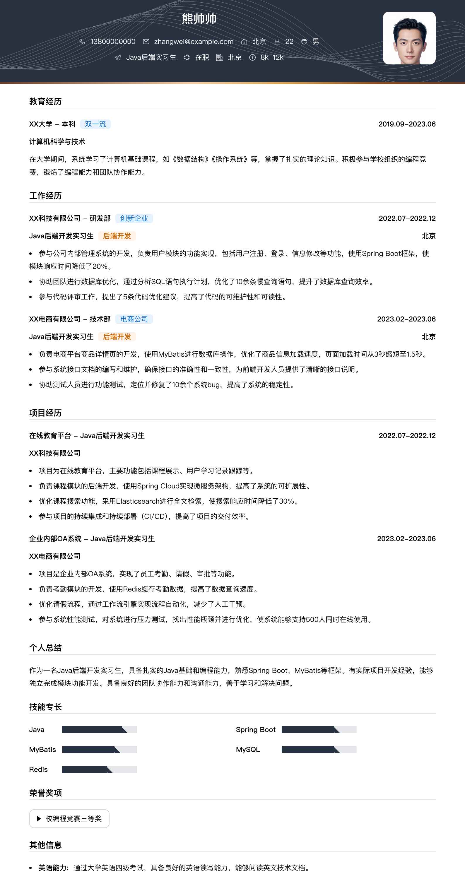 java后端实习生简历模板