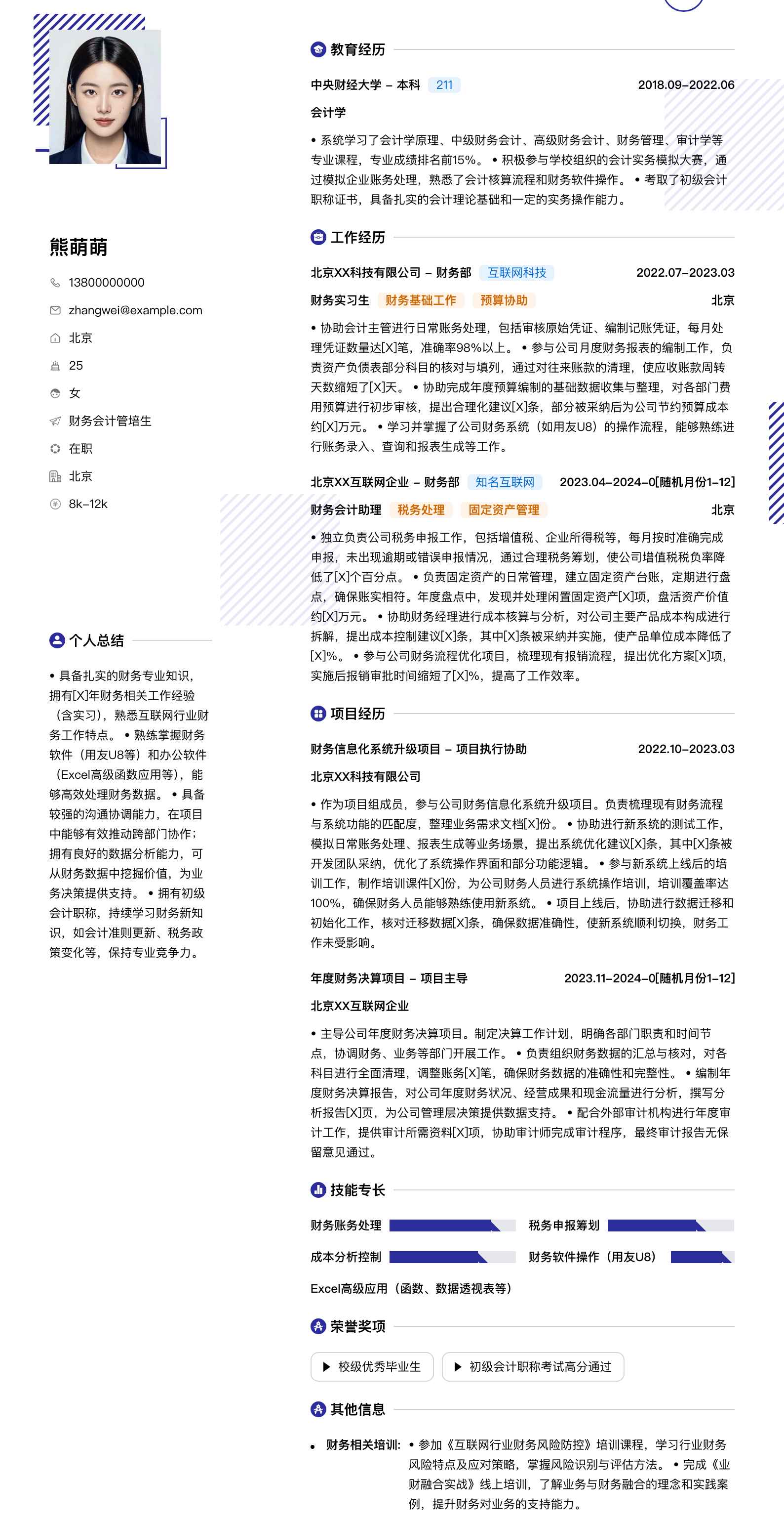 财务会计管培生简历模板