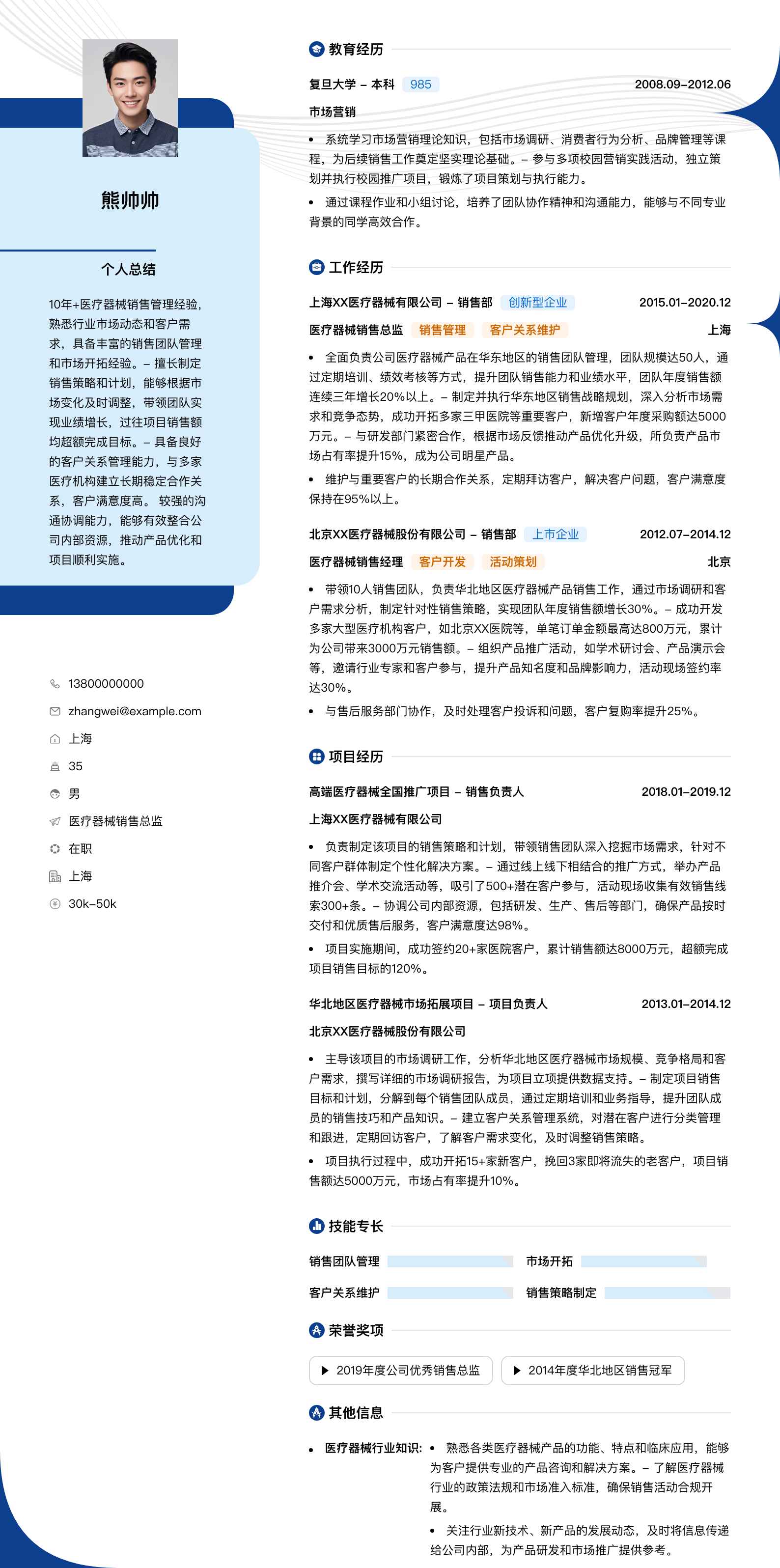 医疗器械销售总监简历模板
